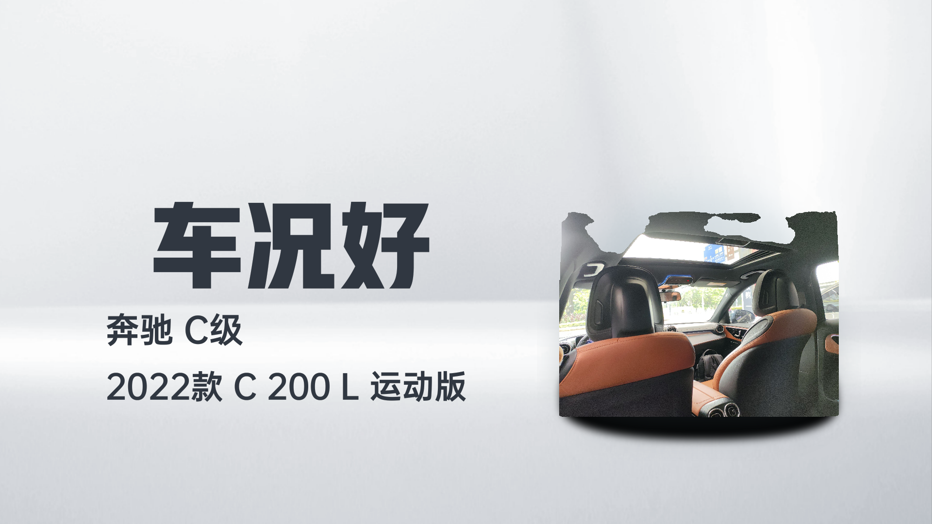 奔驰C级 2022款 C 200 L 运动版解读1