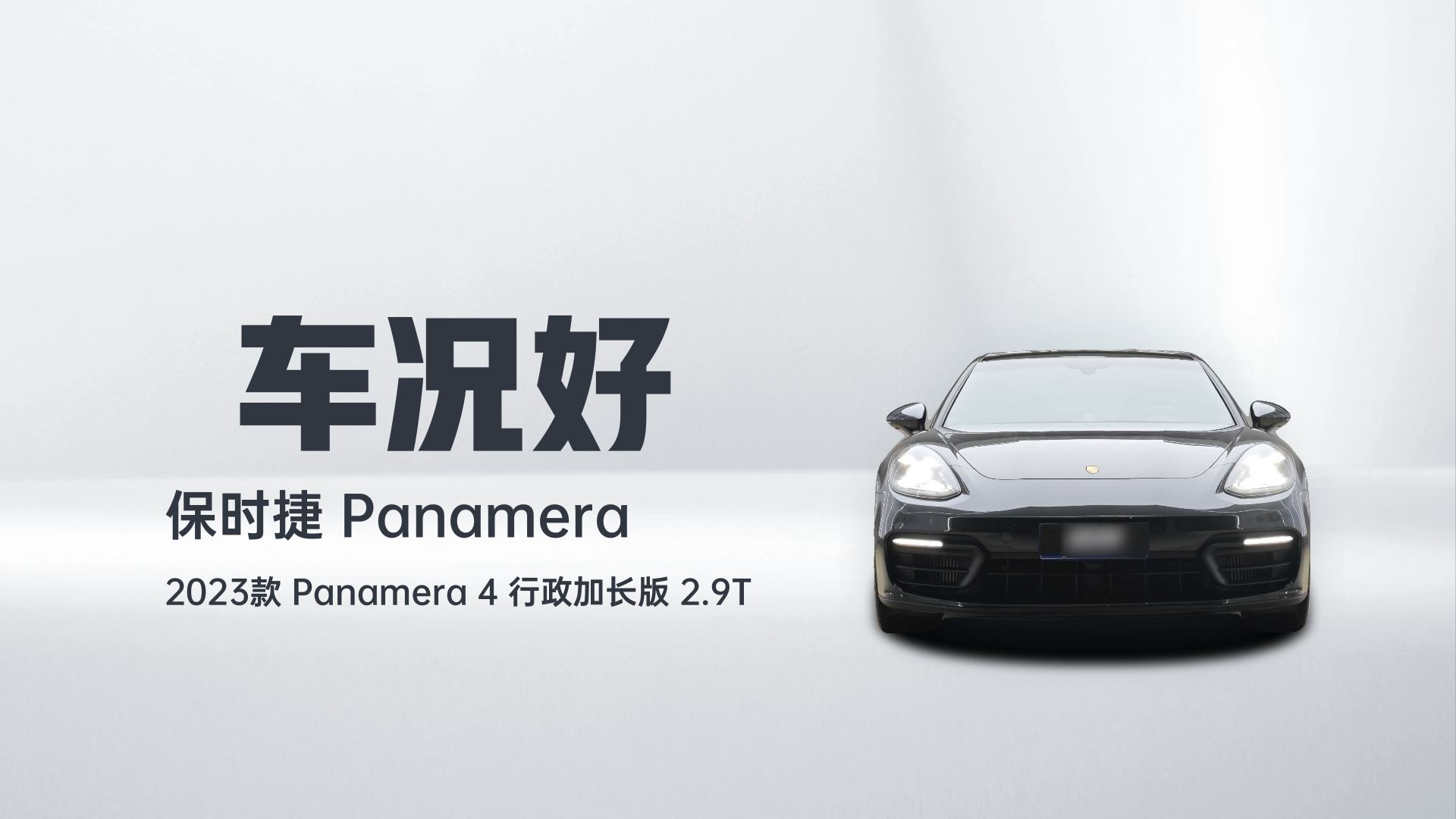 保时捷 2023款 Panamera 4 行政加长版 2.9T解读2