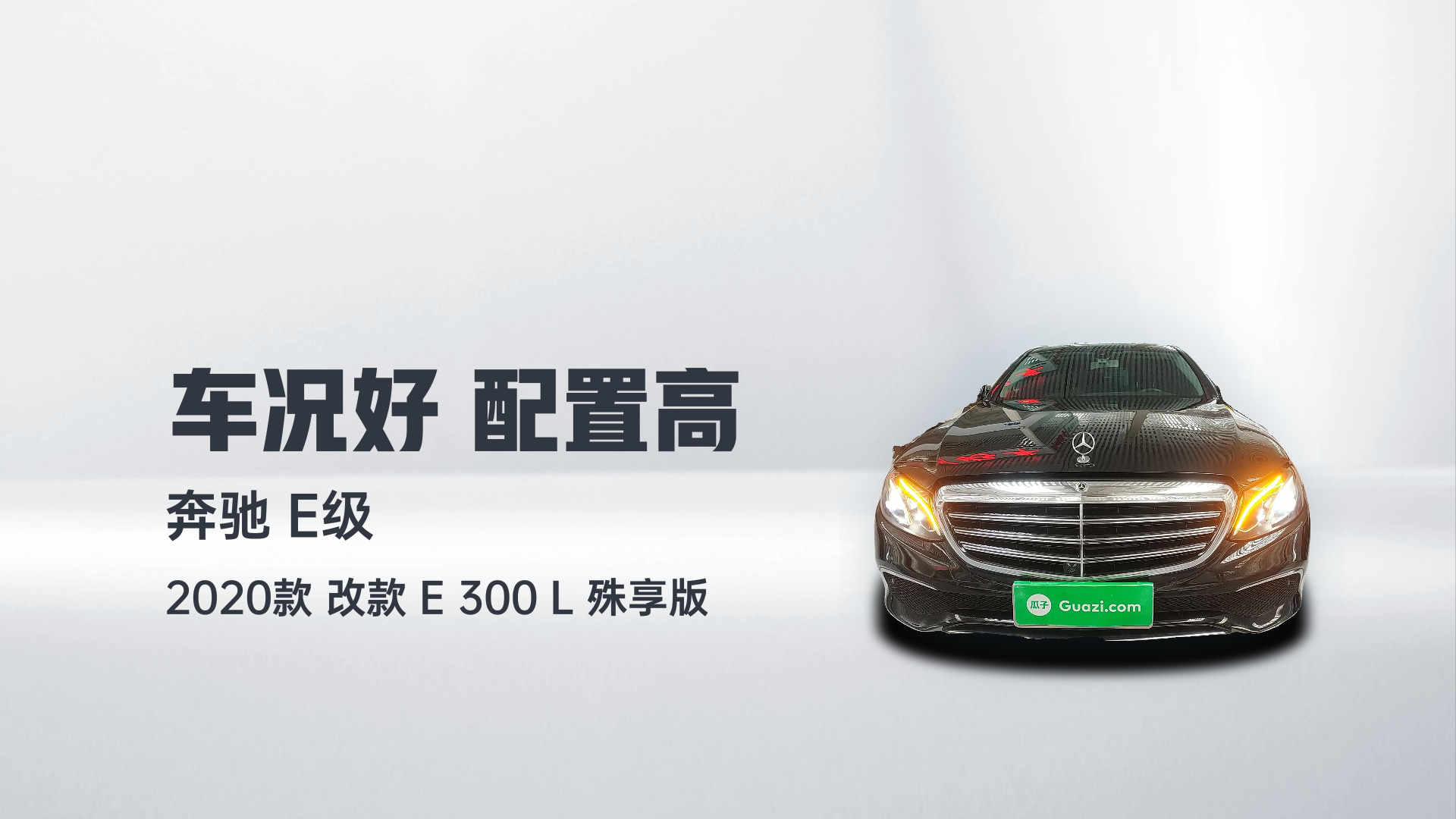 奔驰E级 2020款 改款 E 300 L 殊享版解读2