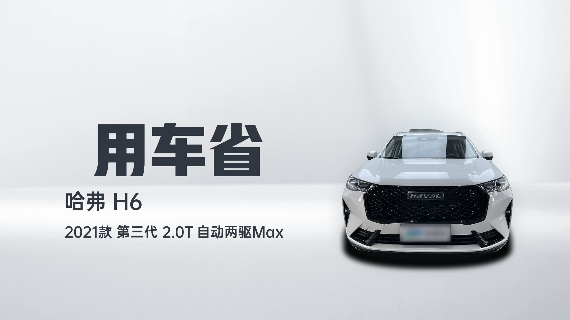 哈弗H6 2021款 第三代 2.0T 自动两驱Max解读2
