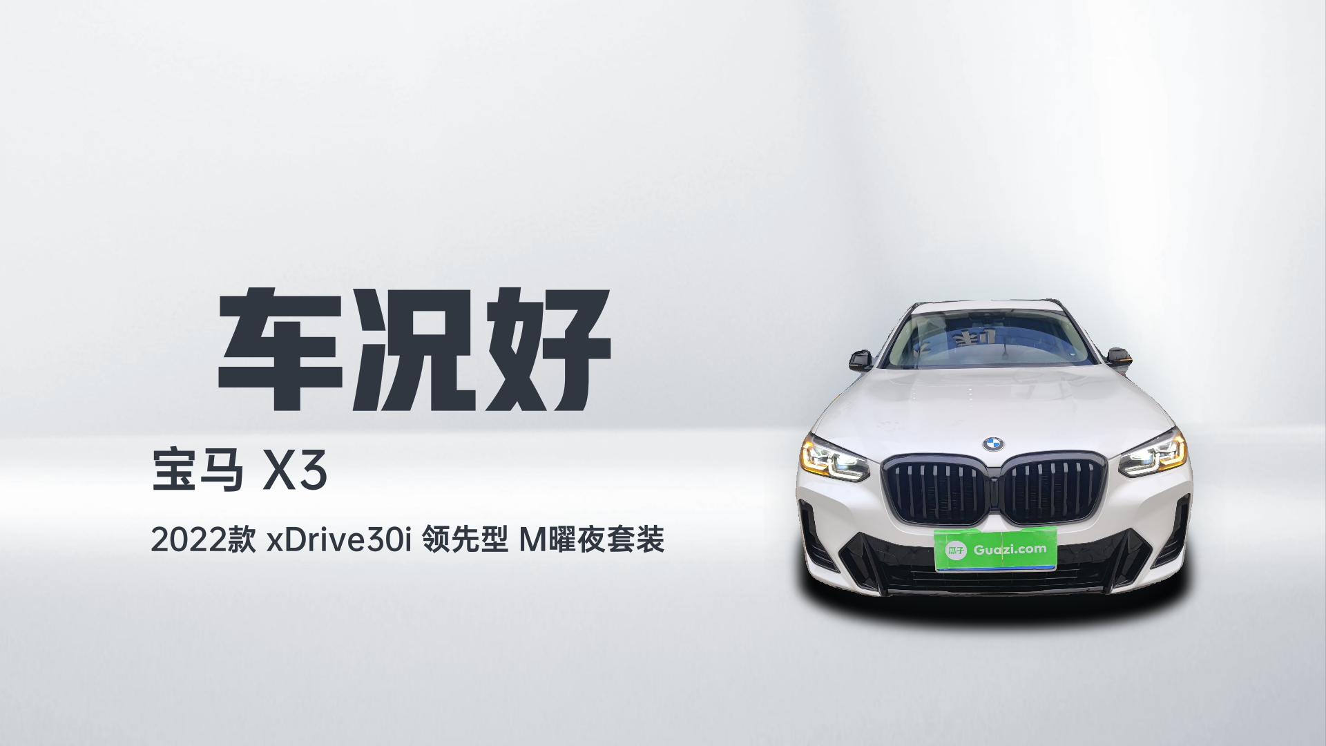 宝马X3 2022款 xDrive30i 领先型 M曜夜套装解读2