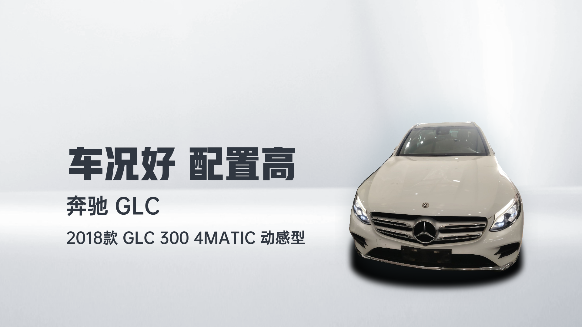 奔驰GLC 2018款 GLC 300 4MATIC 动感型解读2