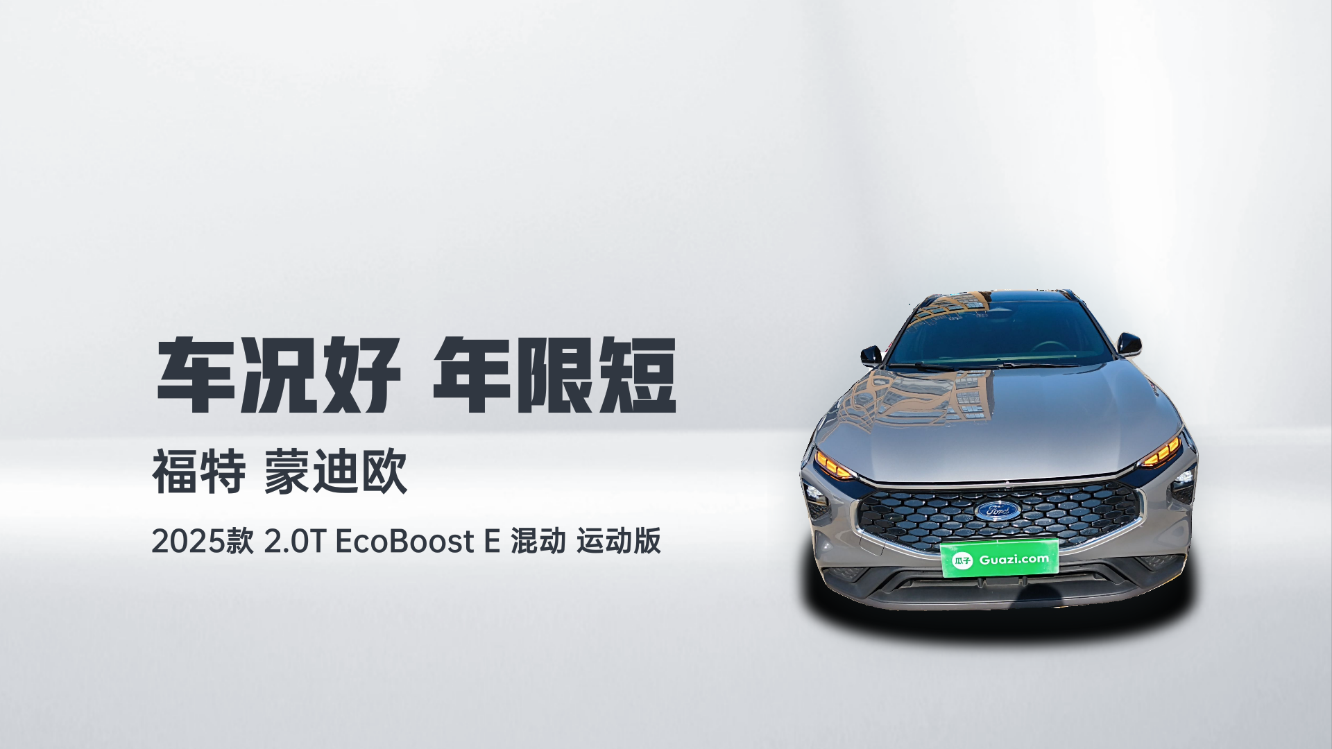 福特 蒙迪欧 2025款 2.0T EcoBoost E 混动 运动版解读1