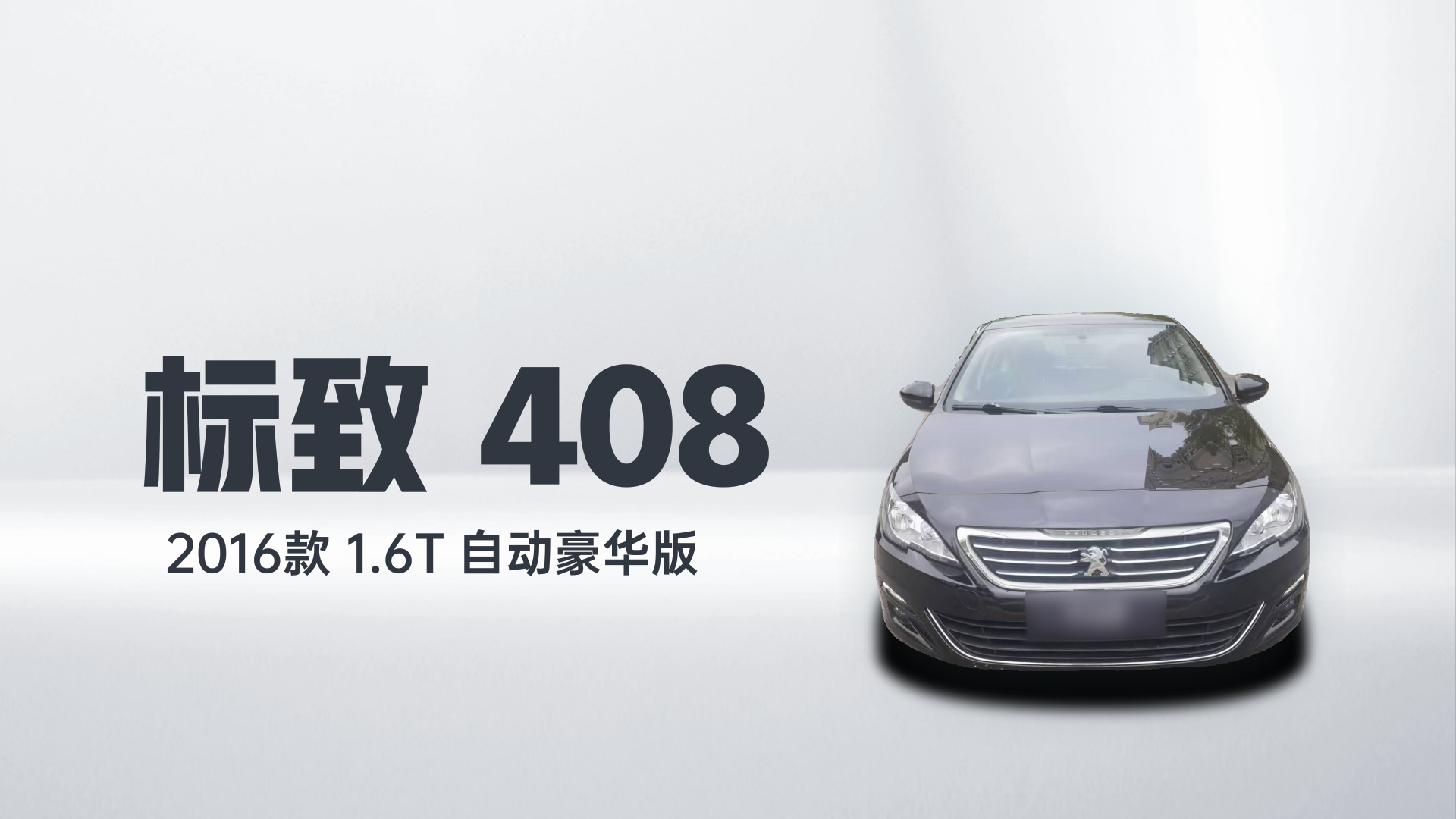 标致408 2016款 1.6T 自动豪华版解读2
