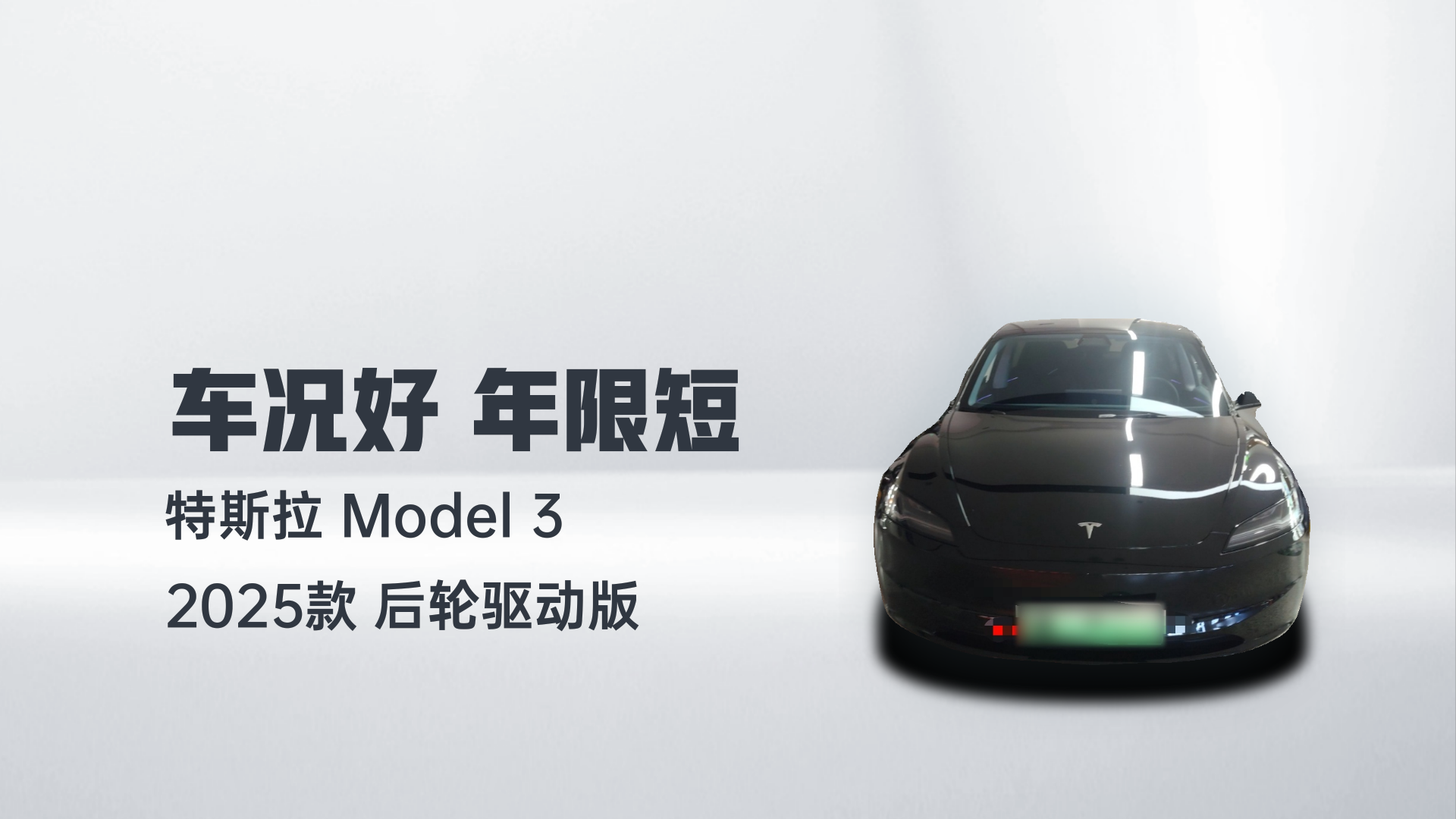 特斯拉 Model 3 2025款 后轮驱动版解读1
