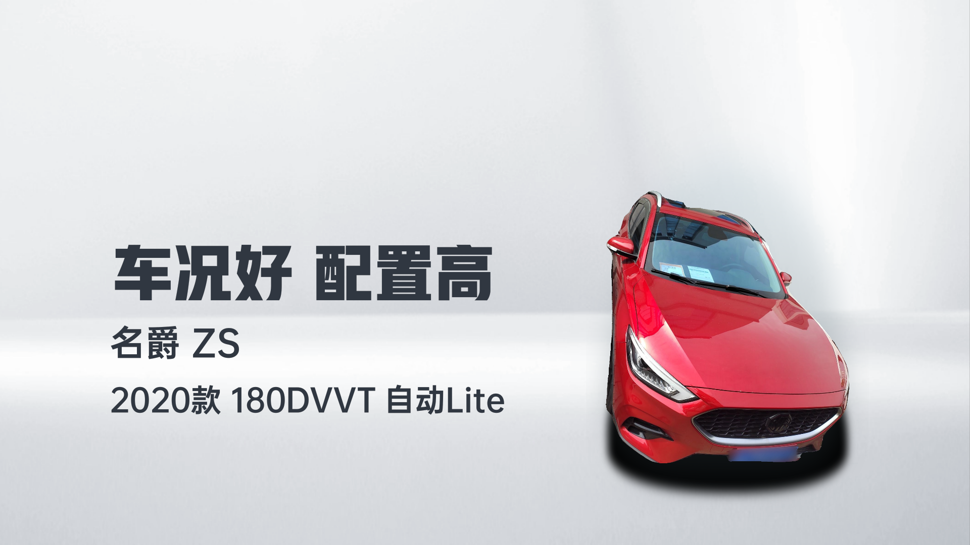 名爵ZS 2020款 180DVVT 自动Lite解读1