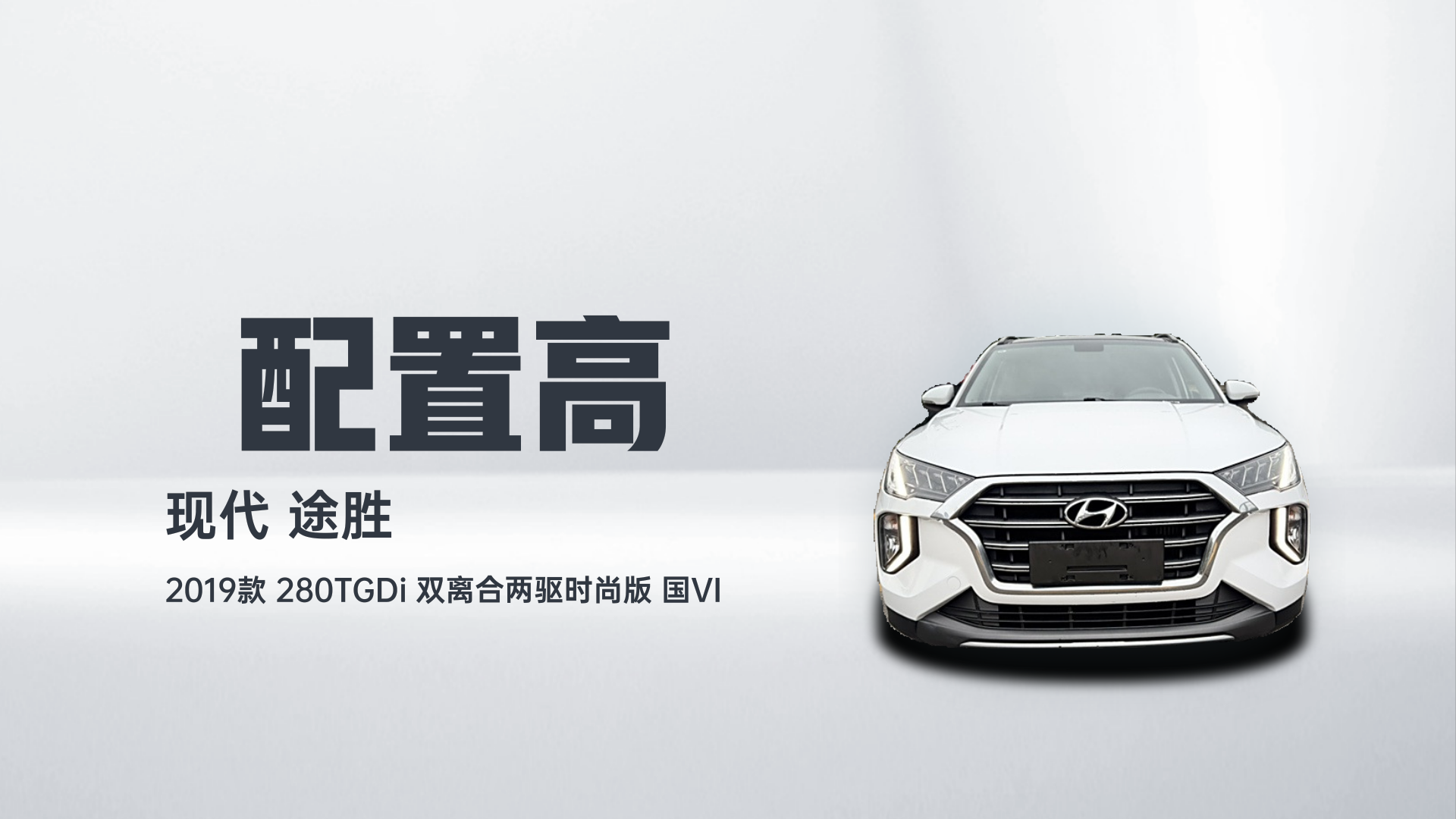 现代 途胜 2019款 280TGDi 双离合两驱时尚版 国VI解读2