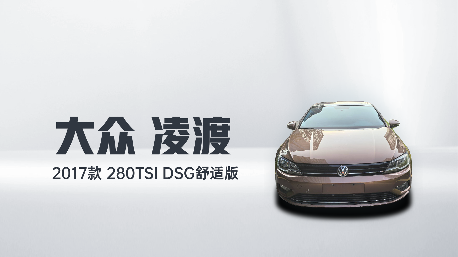 大众 凌渡 2017款 280TSI DSG舒适版解读2