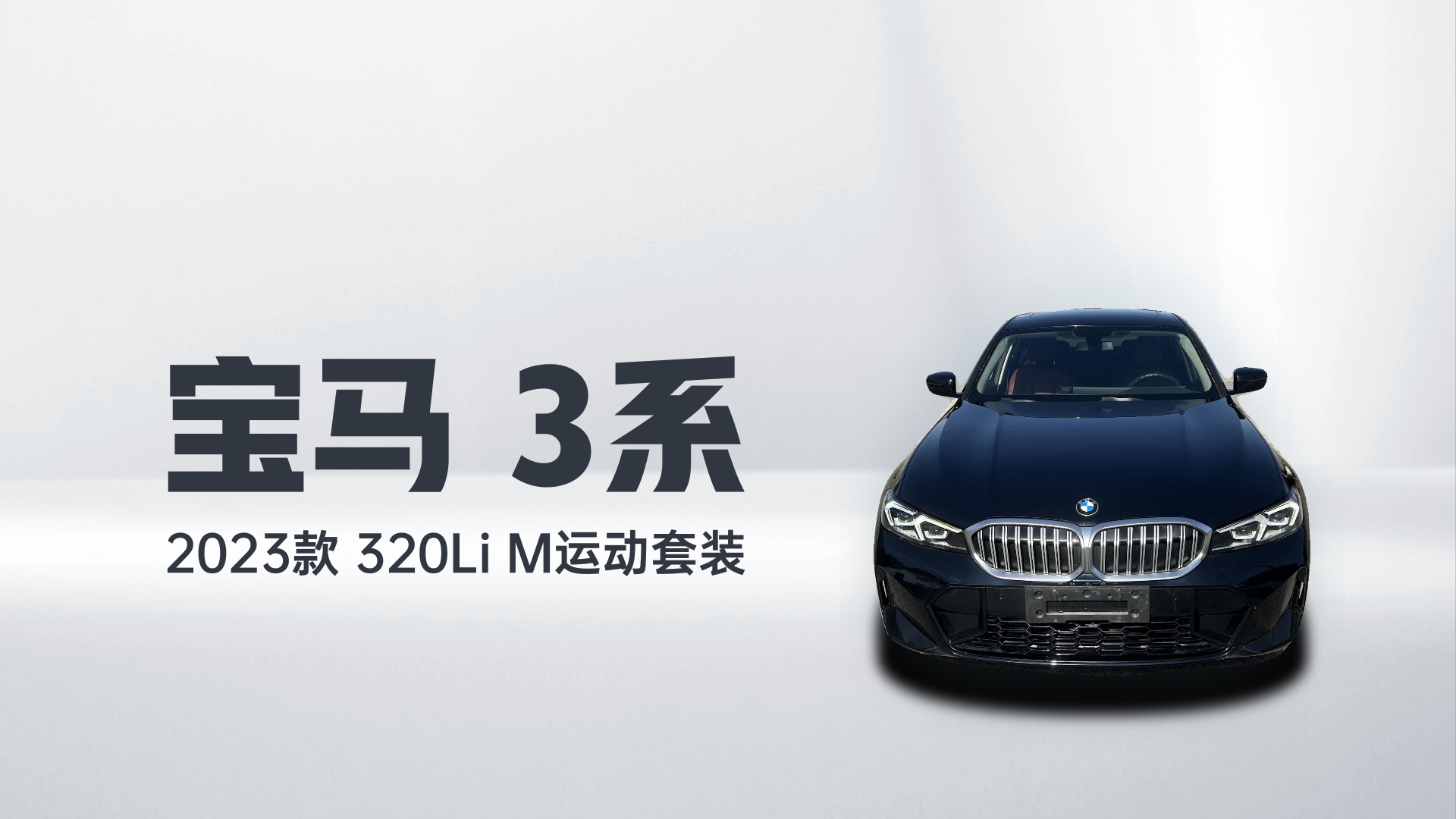 宝马3系 2023款 320Li M运动套装解读1