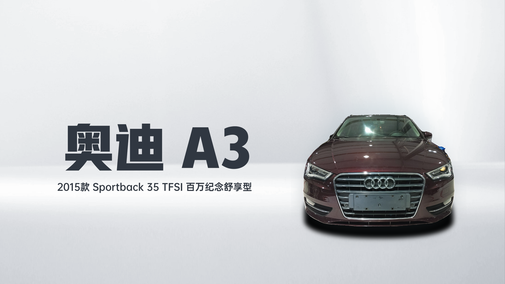 奥迪A3 2015款 Sportback 35 TFSI 百万纪念舒享型解读1