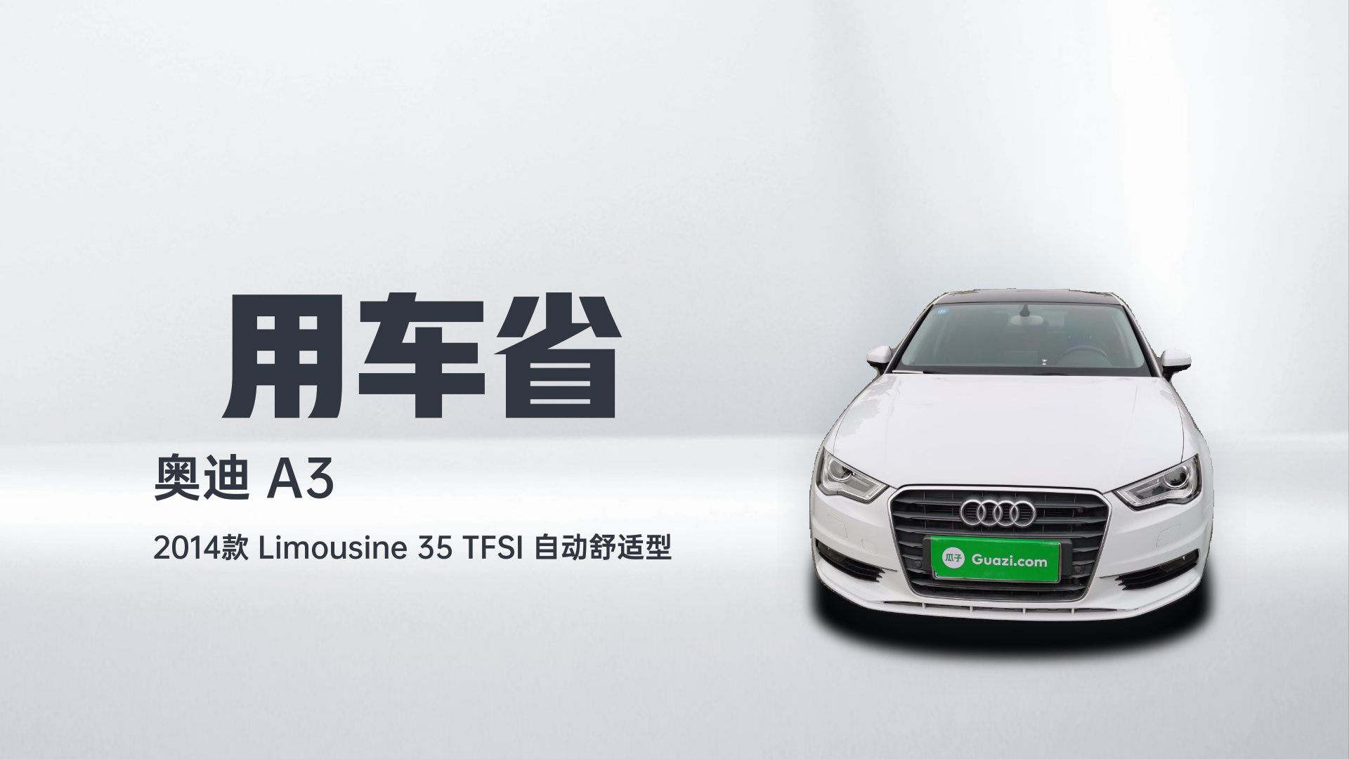 奥迪A3 2014款 Limousine 35 TFSI 自动舒适型解读2