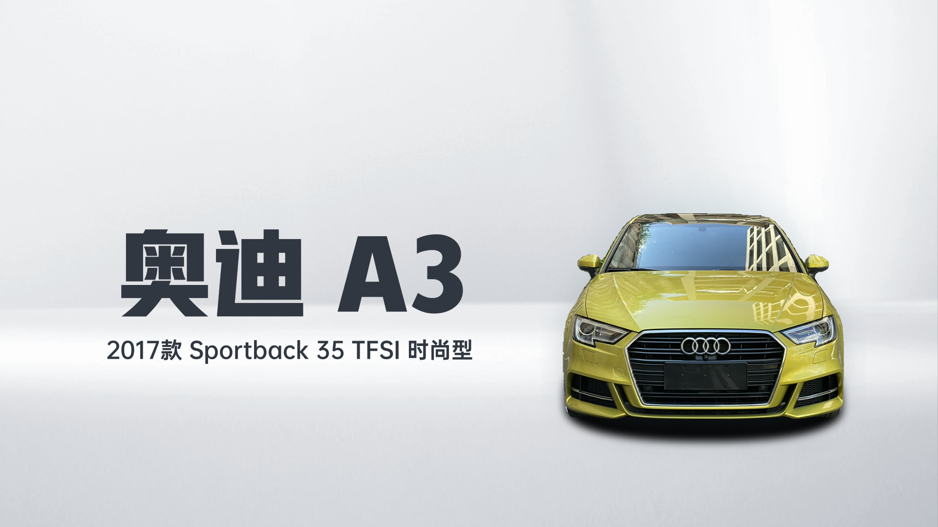 奥迪A3 2017款 Sportback 35 TFSI 时尚型解读1