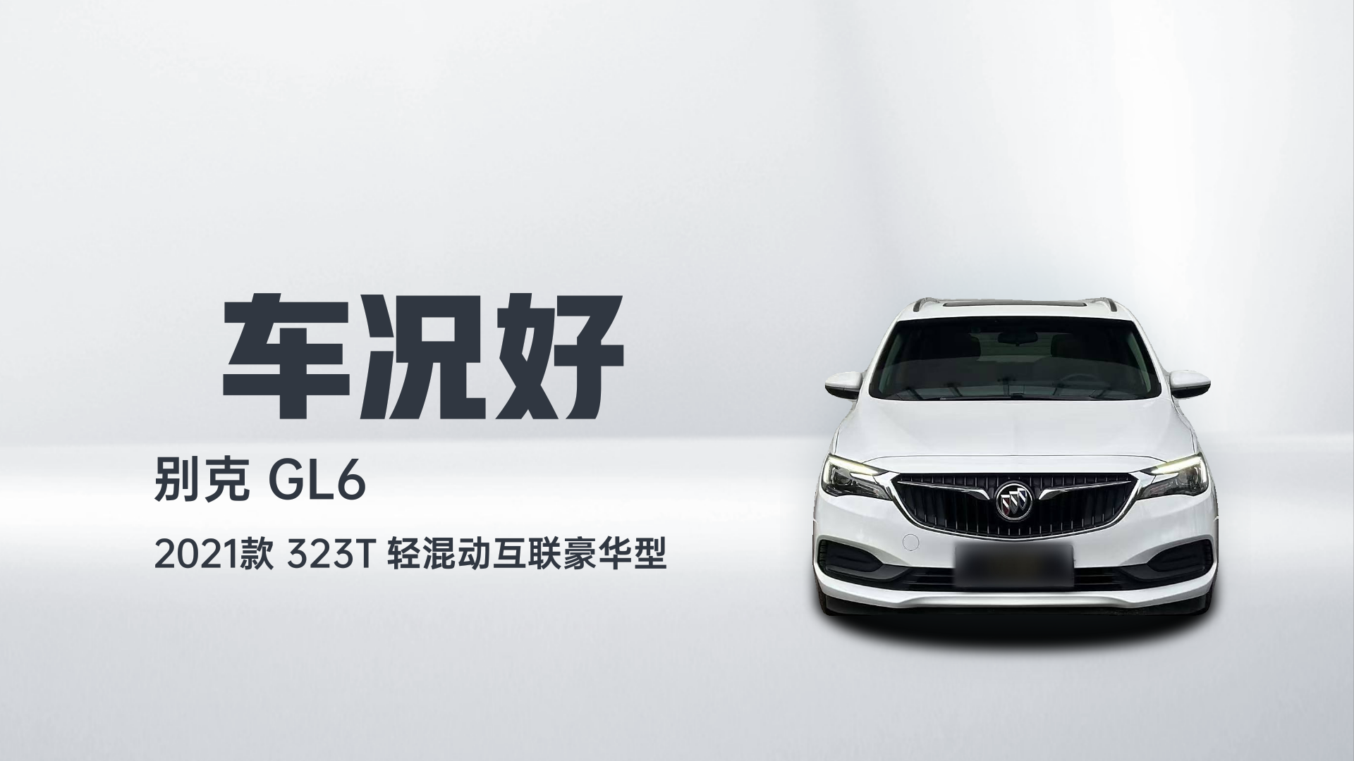 别克GL6 2021款 323T 轻混动互联豪华型解读2