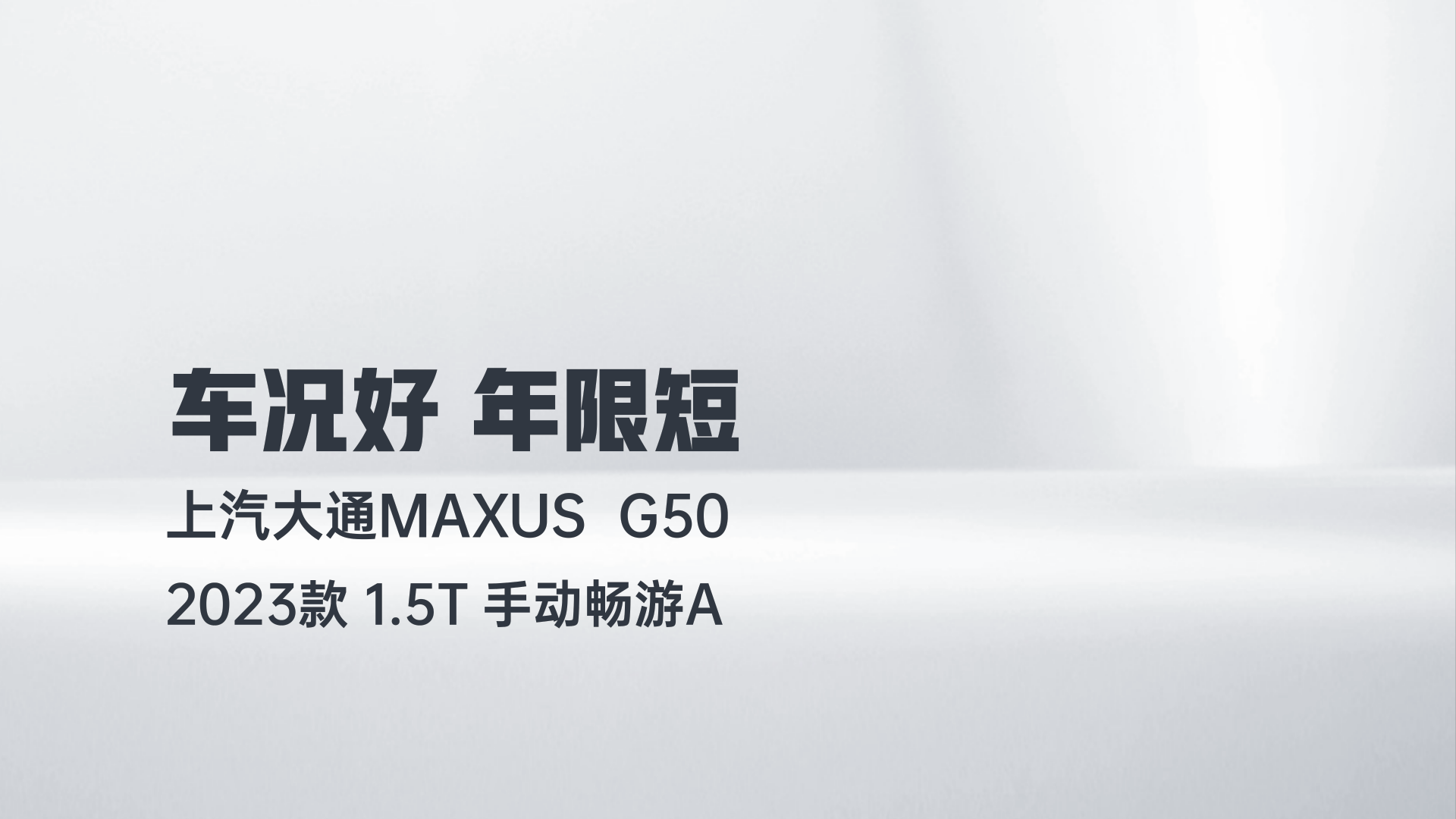 上汽大通MAXUS 大通G50 2023款 1.5T 手动畅游A解读2