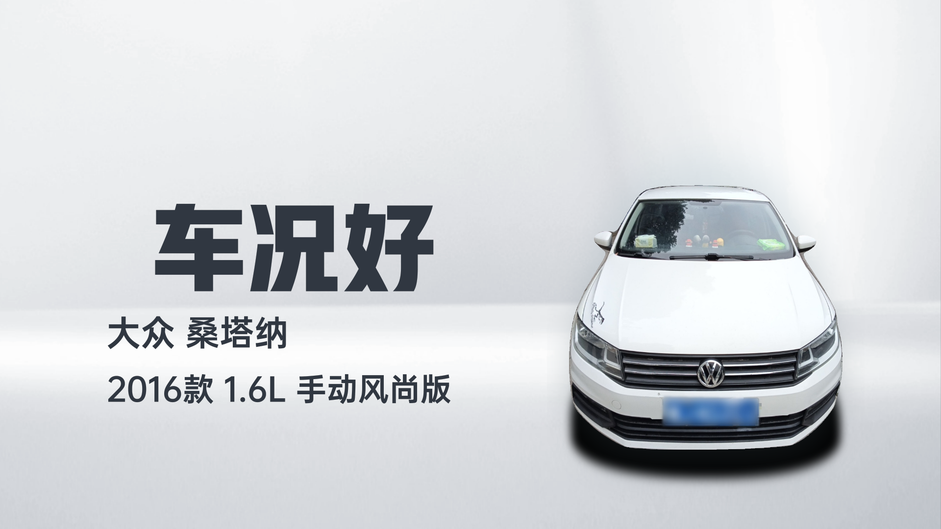 大众 桑塔纳 2016款 1.6L 手动风尚版解读1