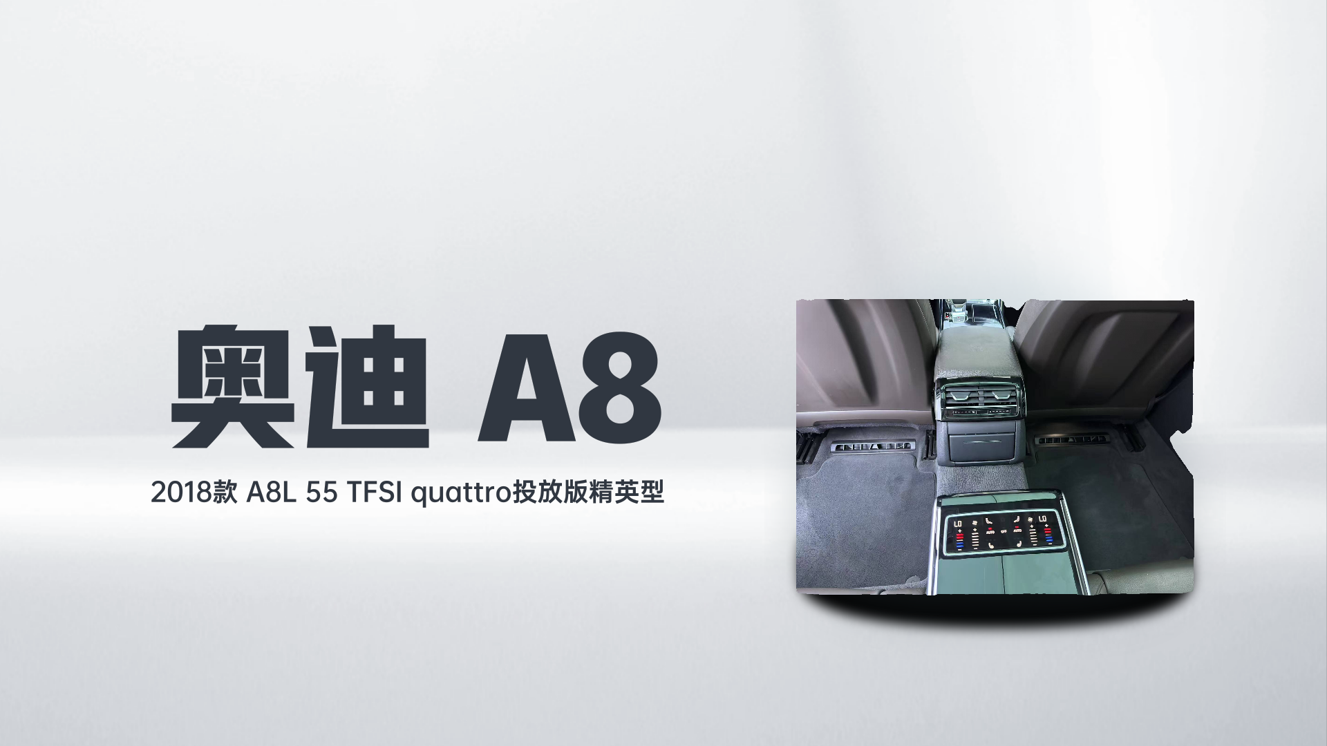 奥迪A8 2018款 A8L 55 TFSI quattro投放版精英型解读2