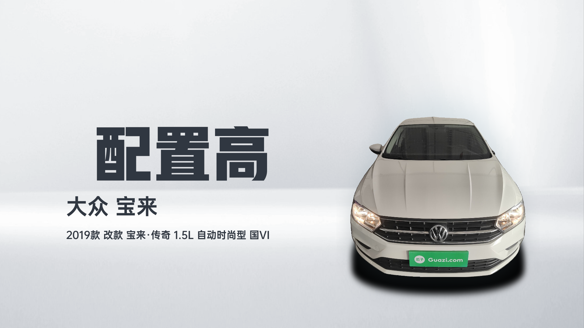 大众 2019款 改款 宝来·传奇 1.5L 自动时尚型 国VI解读2