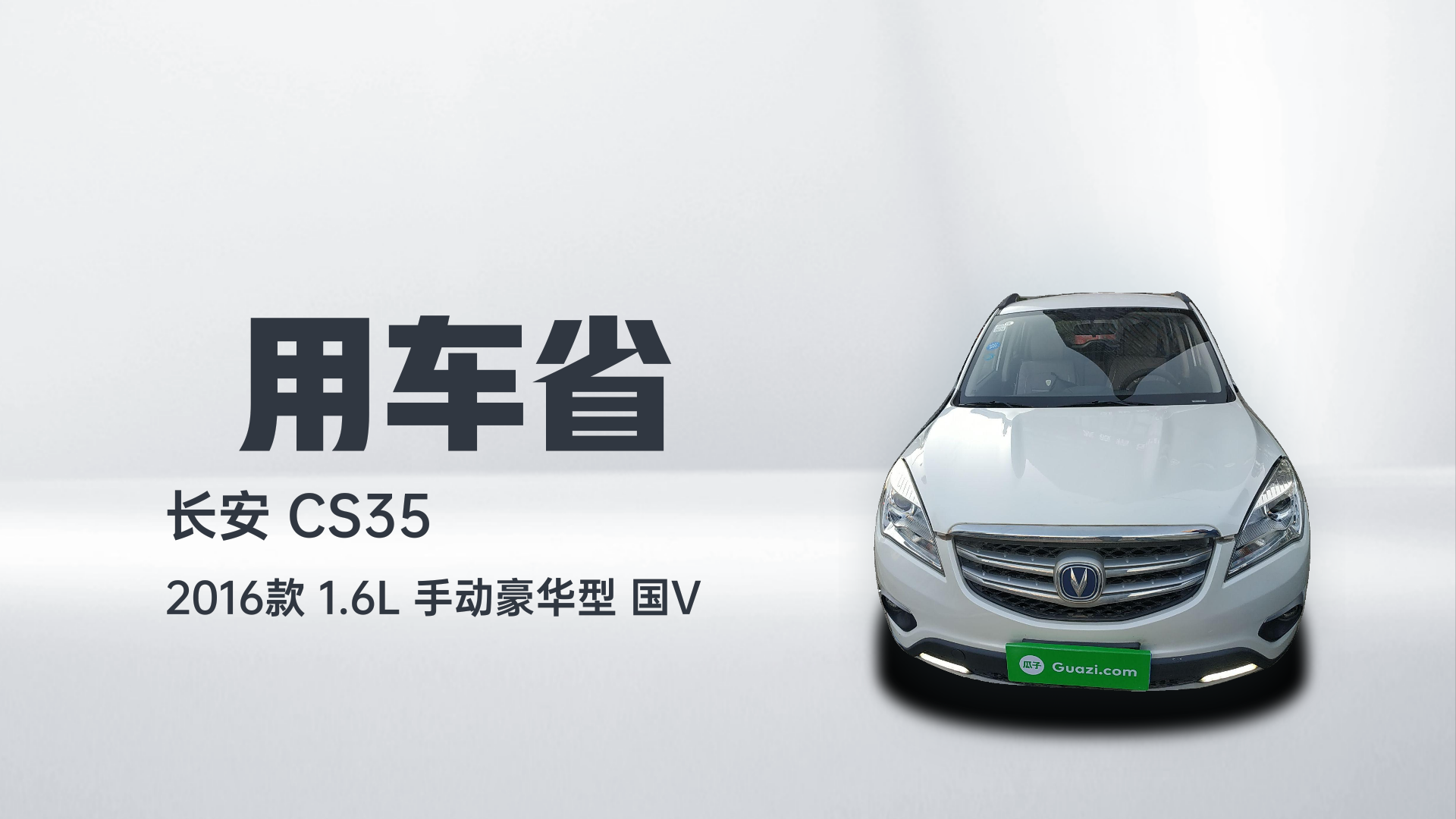 长安CS35 2016款 1.6L 手动豪华型 国V解读2