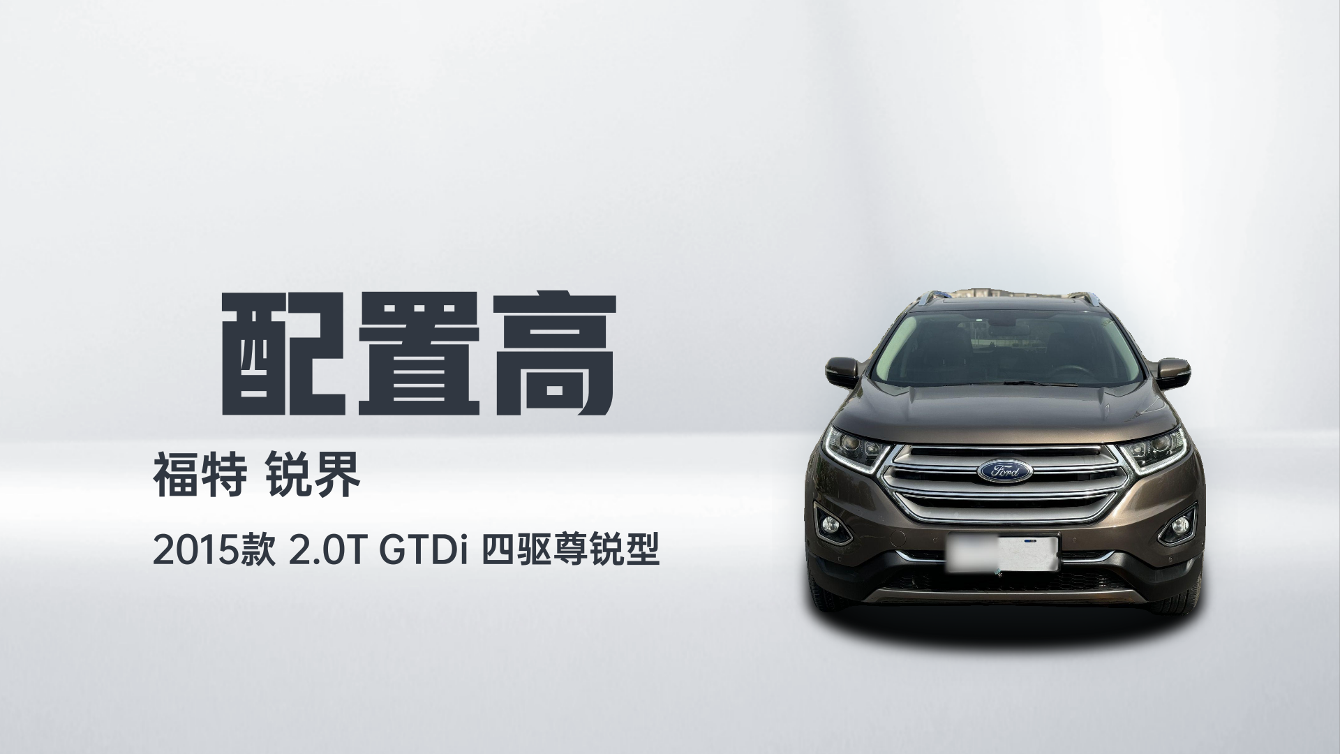 福特 锐界 2015款 2.0T GTDi 四驱尊锐型解读2