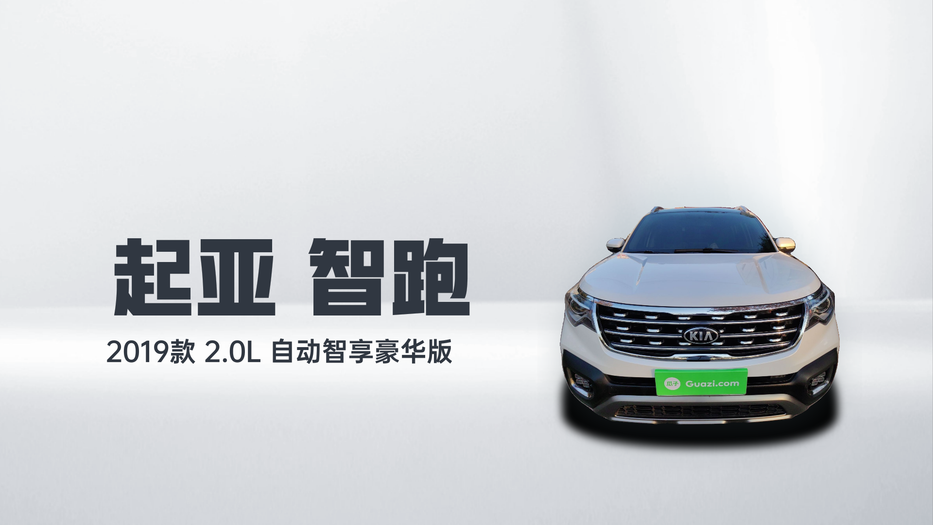 起亚 智跑 2019款 2.0L 自动智享豪华版解读2