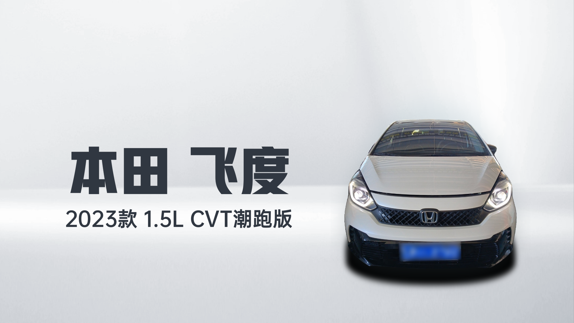 本田 飞度 2023款 1.5L CVT潮跑版解读1