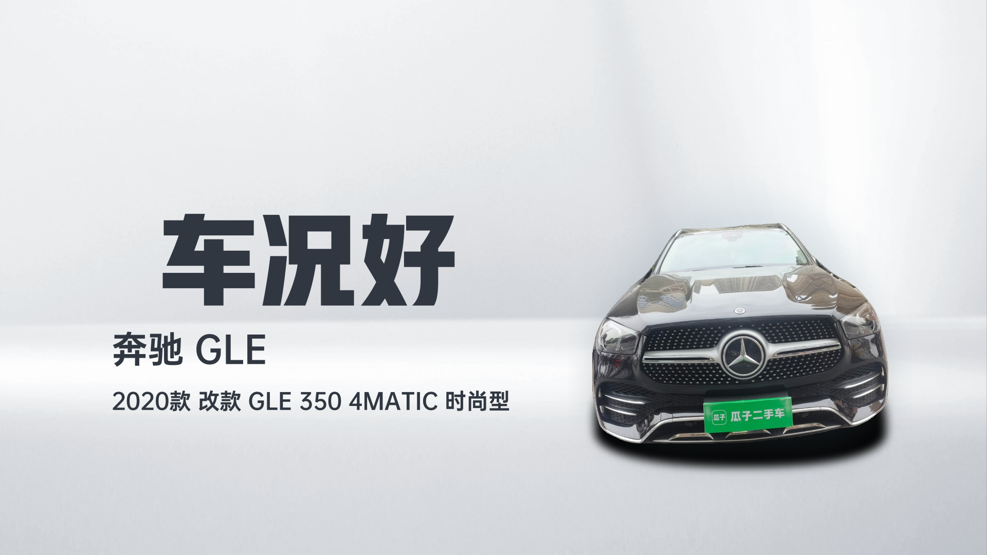 奔驰GLE 2020款 改款 GLE 350 4MATIC 时尚型解读2