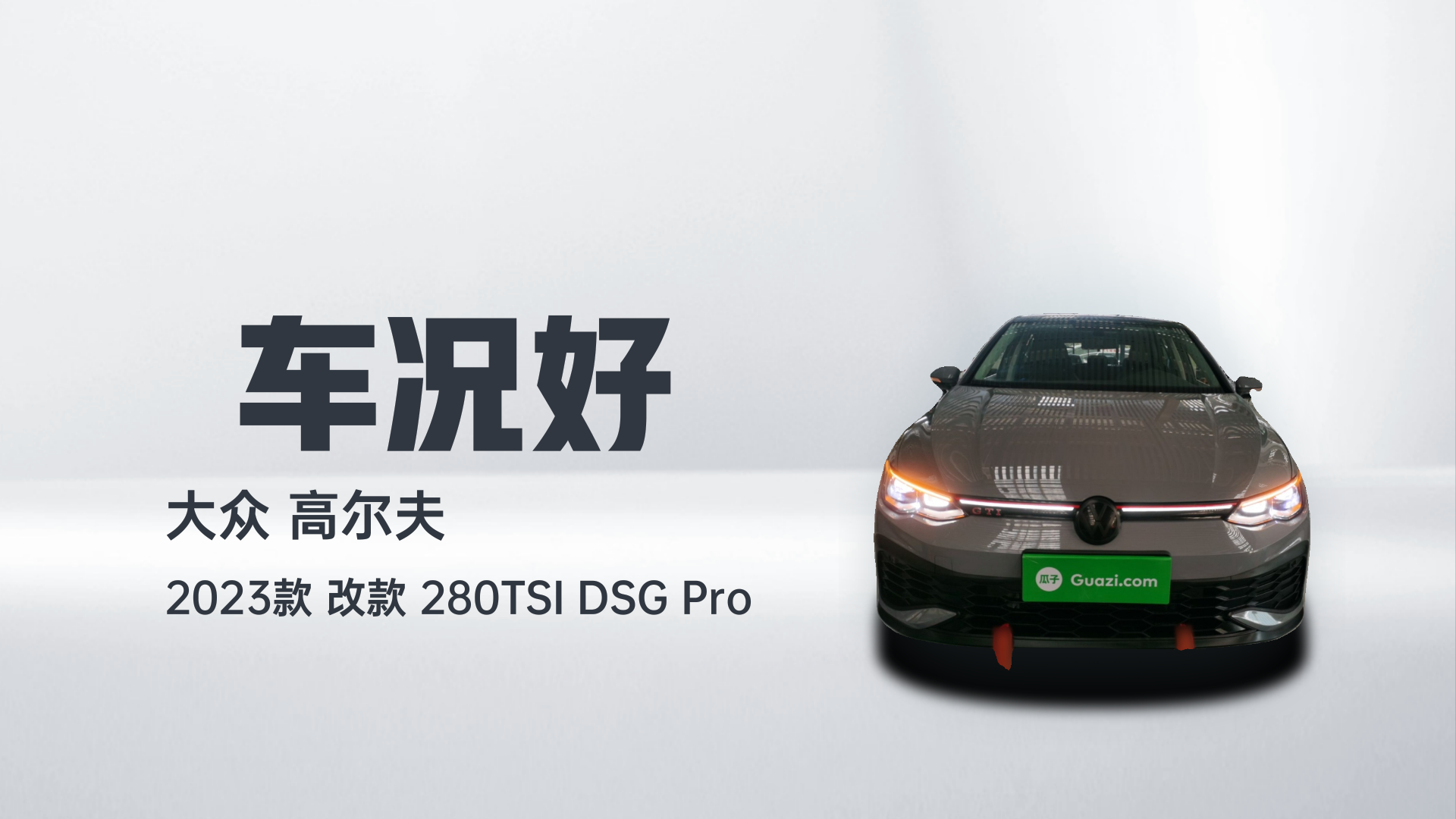大众 高尔夫 2023款 改款 280TSI DSG Pro解读1