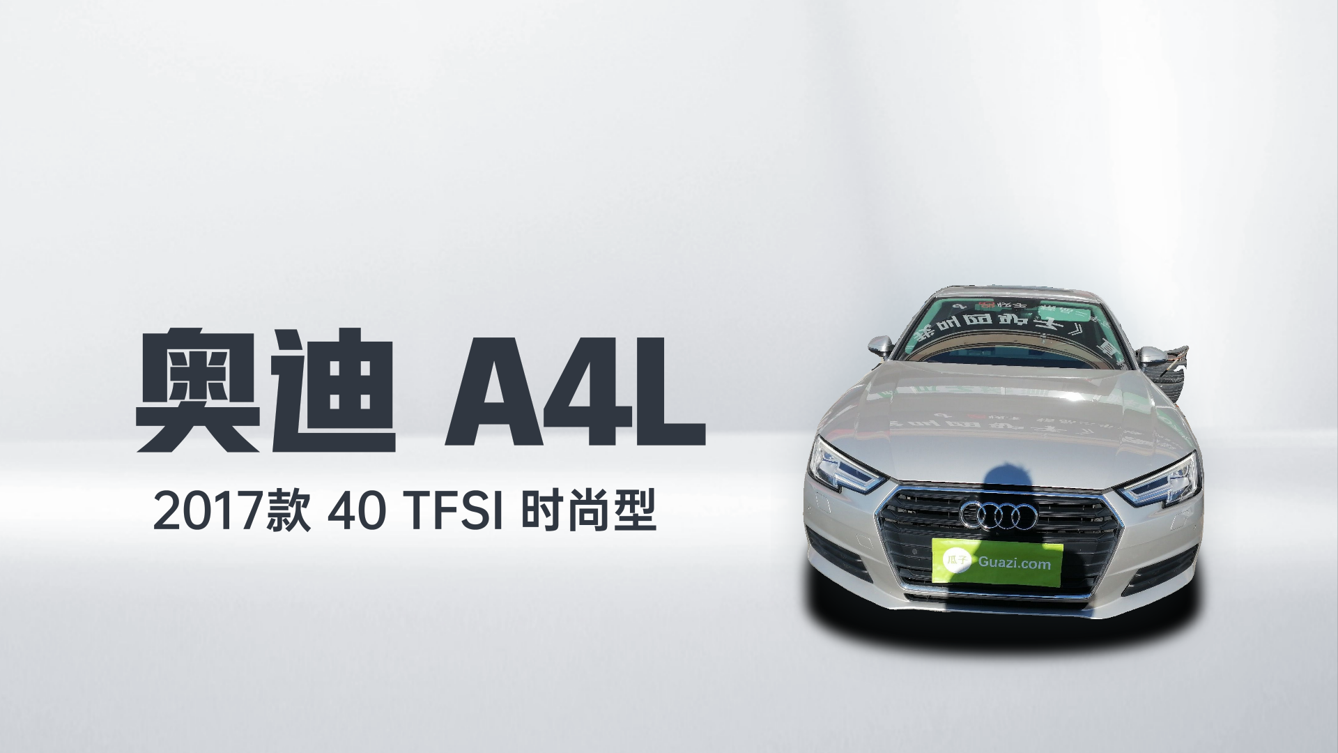 奥迪A4L 2017款 40 TFSI 时尚型解读1