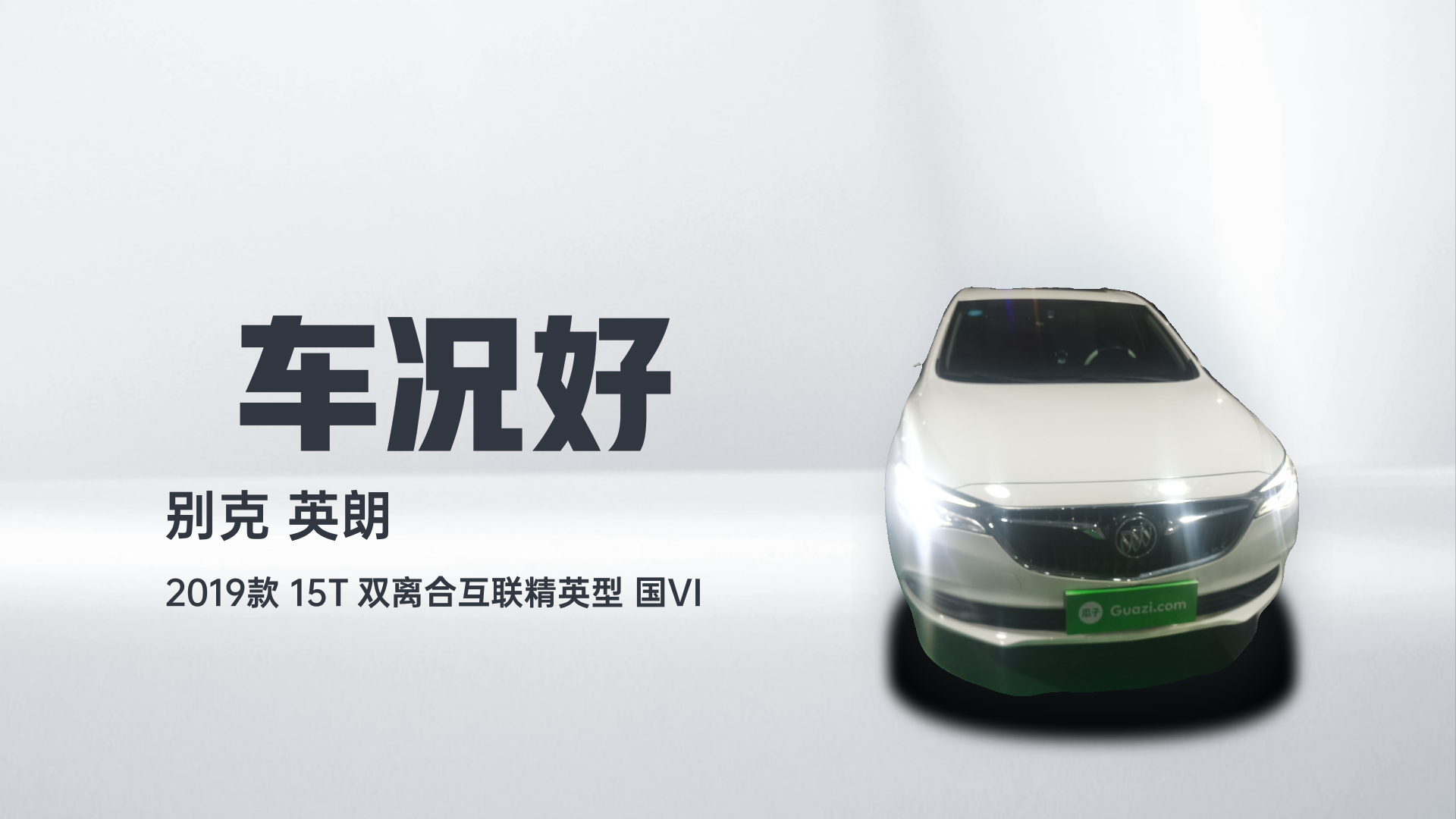 别克 英朗 2019款 15T 双离合互联精英型 国VI解读1