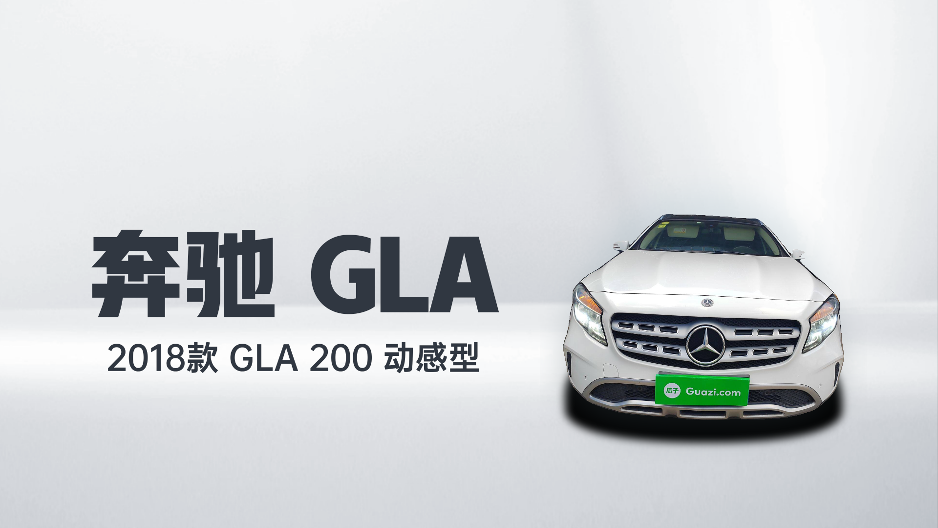 奔驰GLA 2018款 GLA 200 动感型解读2