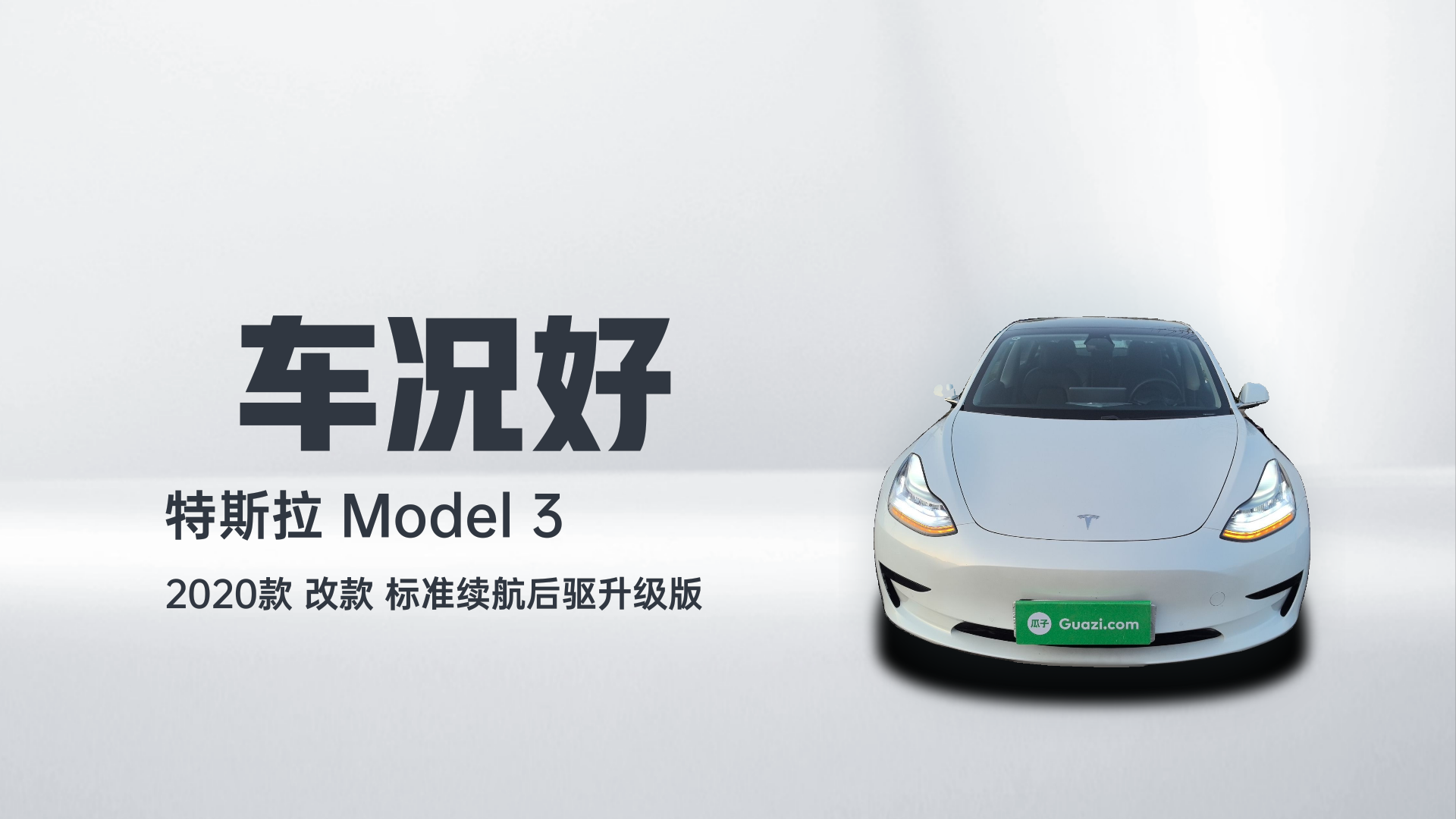 特斯拉 Model 3 2020款 改款 标准续航后驱升级版解读1
