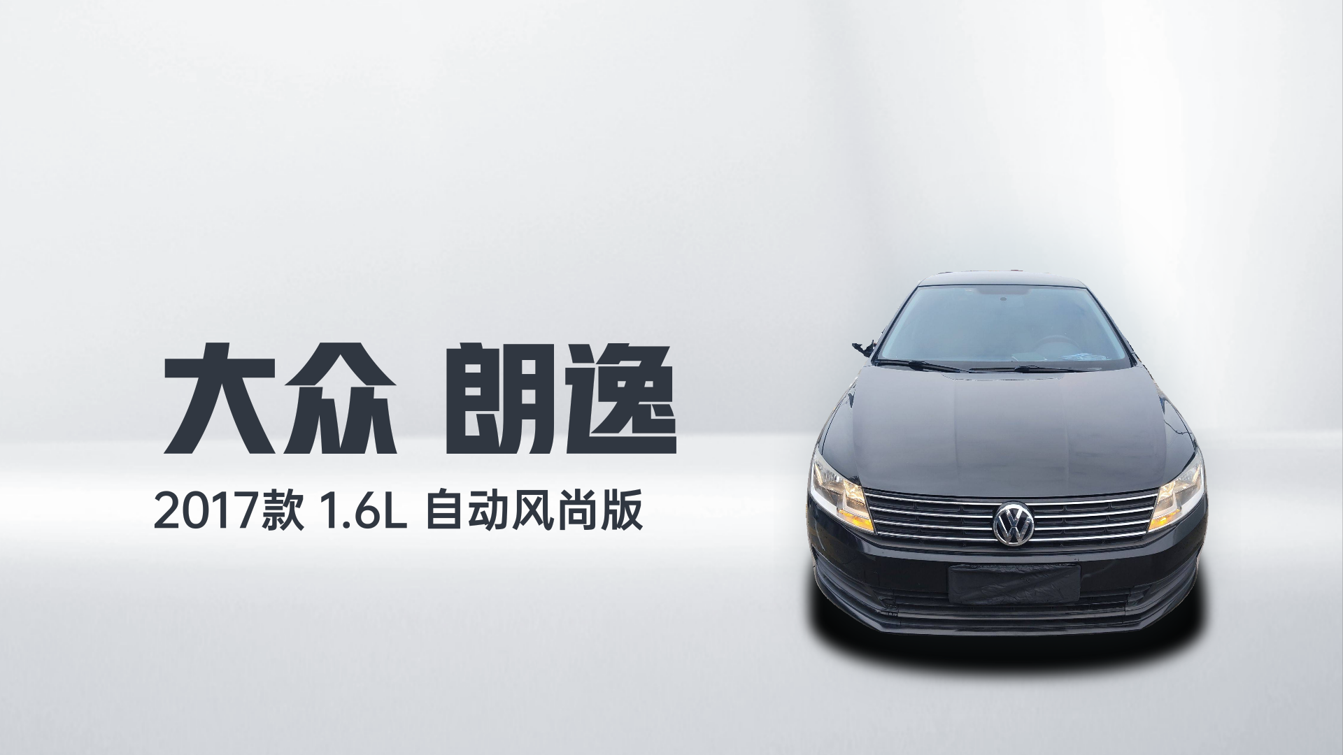 大众 朗逸 2017款 1.6L 自动风尚版解读2