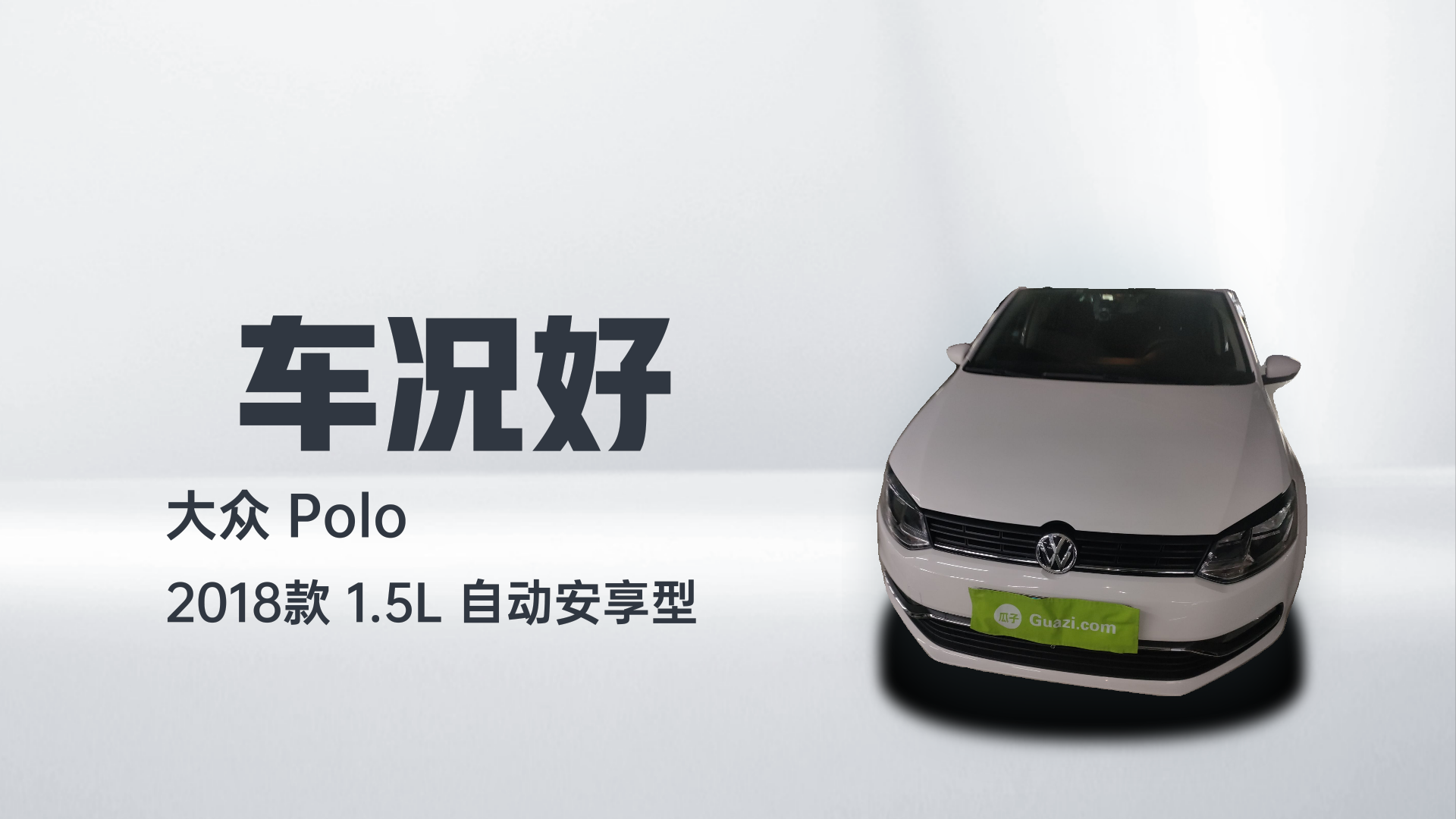 大众 Polo 2018款 1.5L 自动安享型解读2