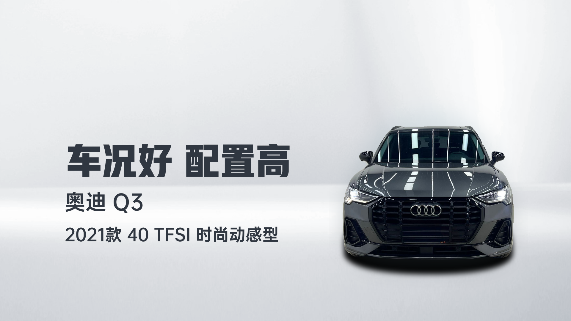 奥迪Q3 2021款 40 TFSI 时尚动感型解读2