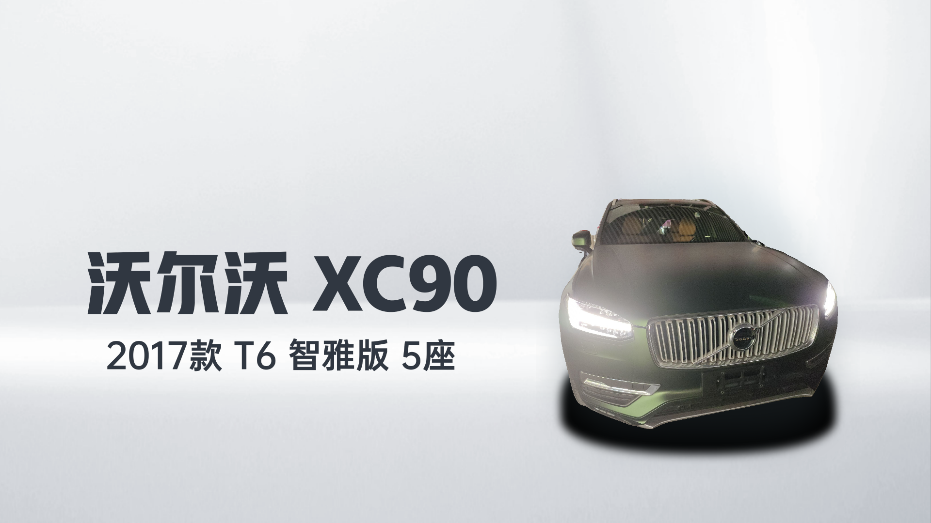 沃尔沃XC90 2017款 T6 智雅版 5座解读1