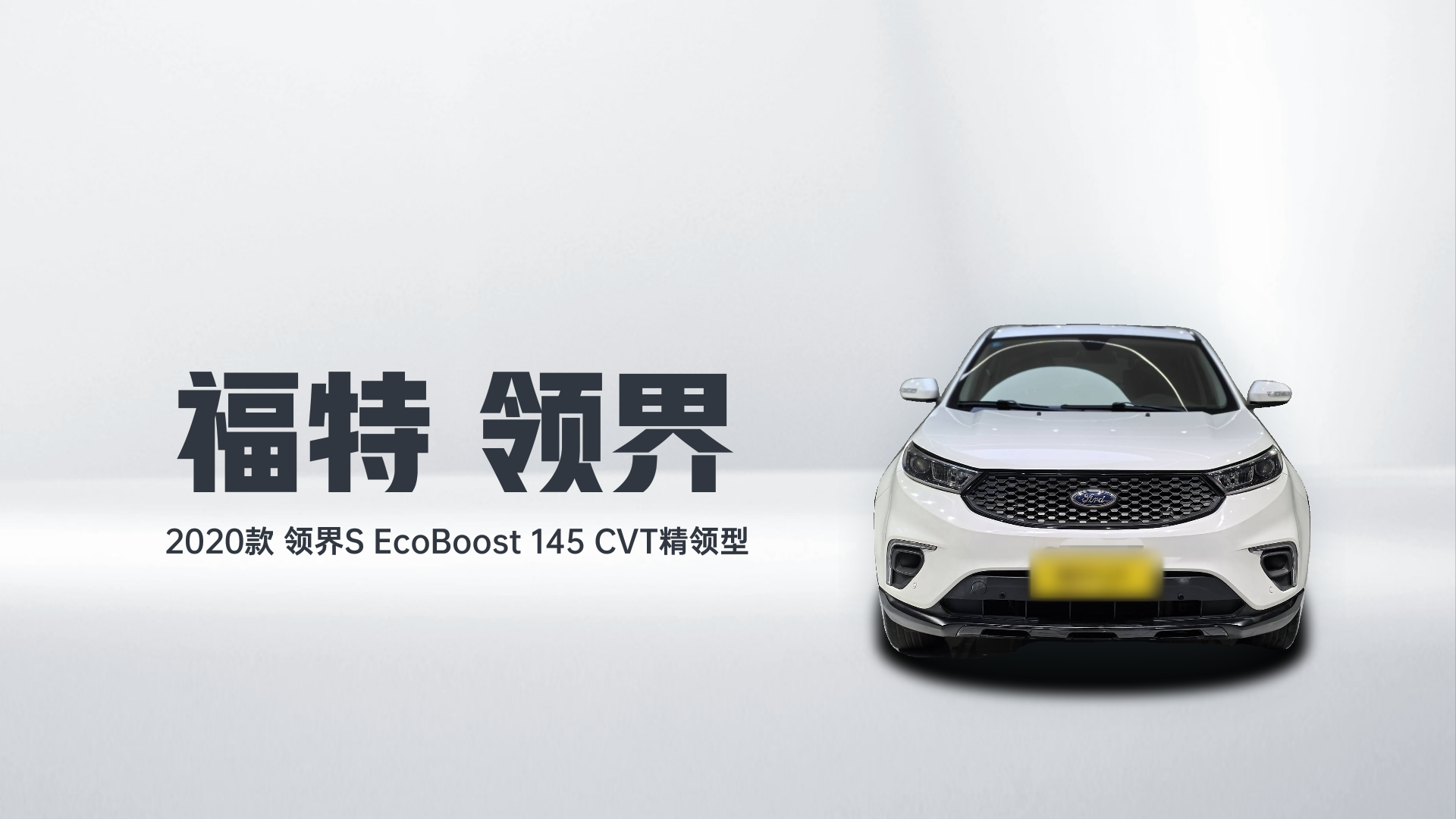 福特 2020款 领界S EcoBoost 145 CVT精领型解读1