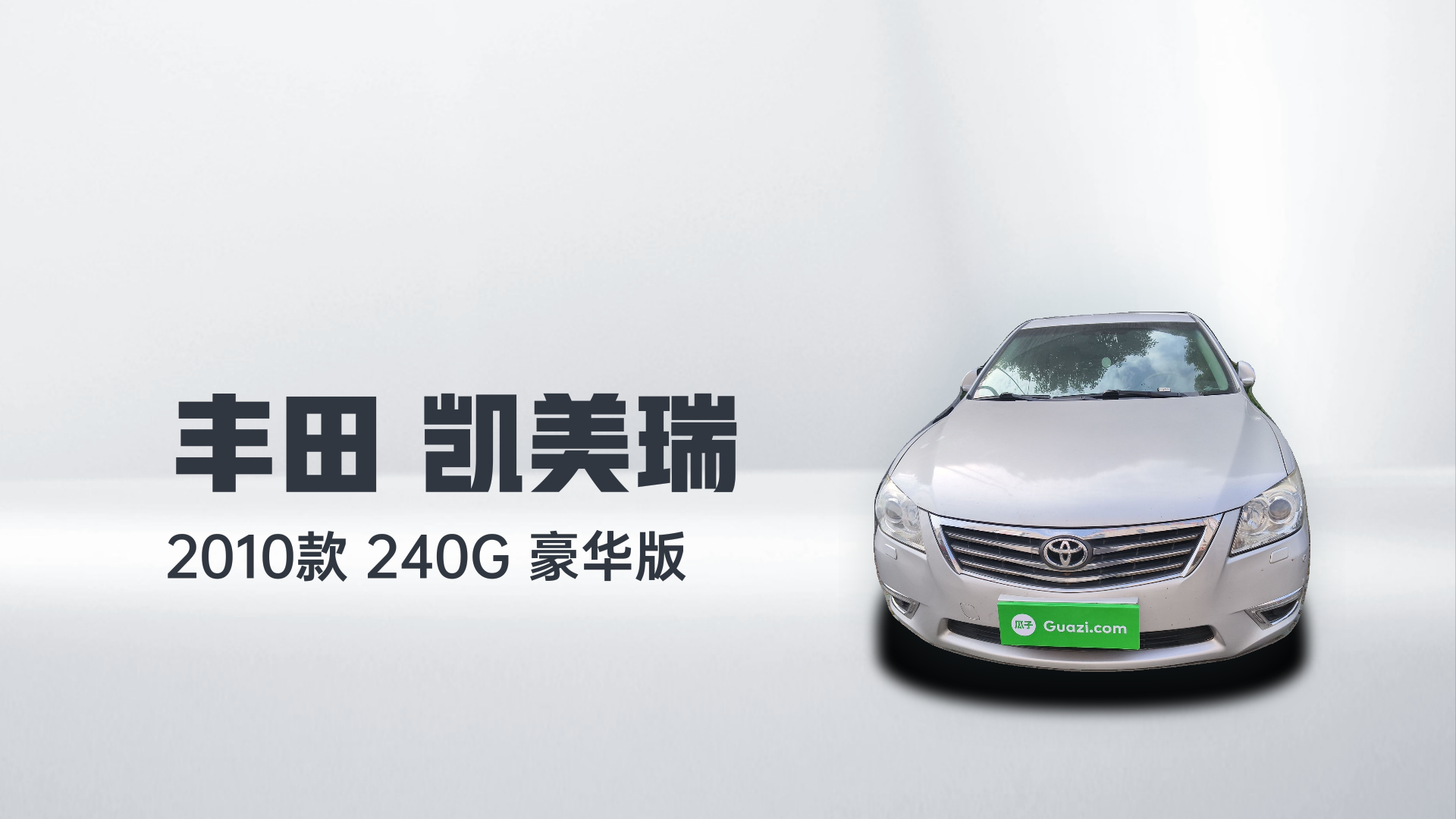 丰田 凯美瑞 2010款 240G 豪华版解读1