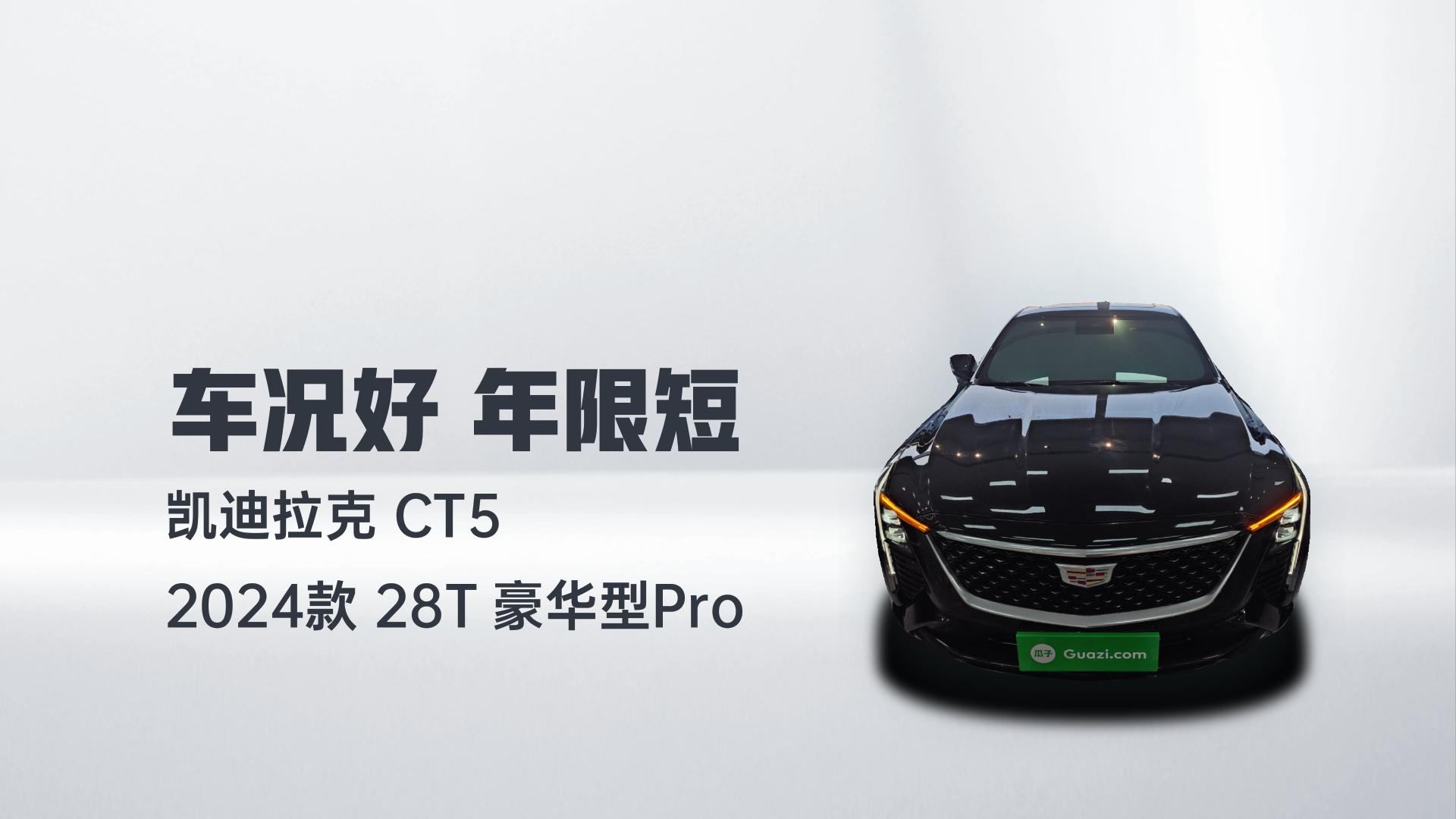凯迪拉克CT5 2024款 28T 豪华型Pro解读2