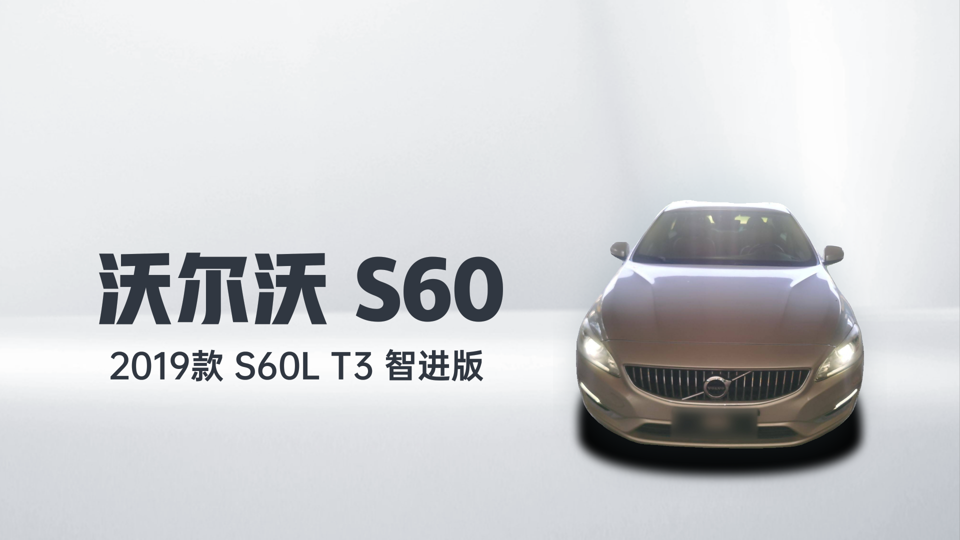 沃尔沃S60 2019款 S60L T3 智进版解读1