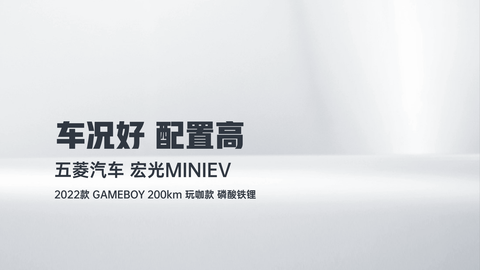 五菱汽车 宏光MINIEV 2022款 GAMEBOY 200km 玩咖款 磷酸铁锂解读2