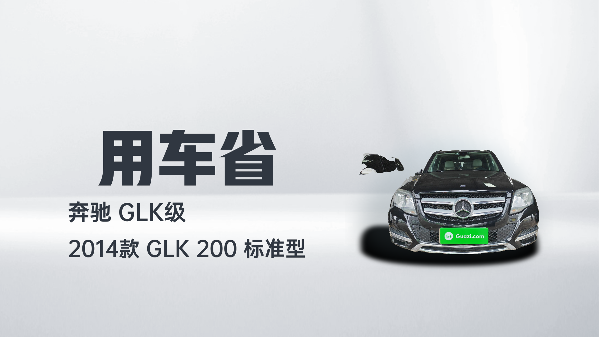 奔驰GLK级 2014款 GLK 200 标准型解读2