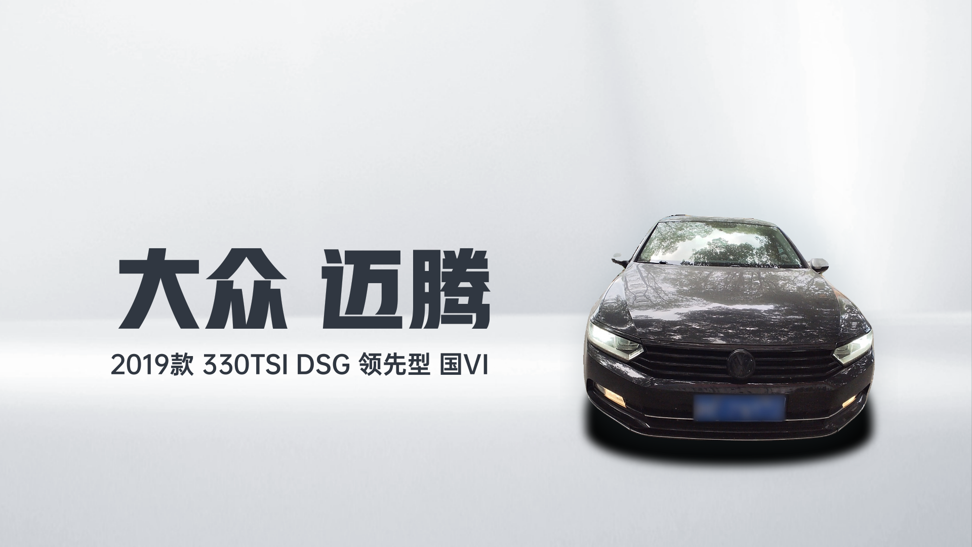 大众 迈腾 2019款 330TSI DSG 领先型 国VI解读1