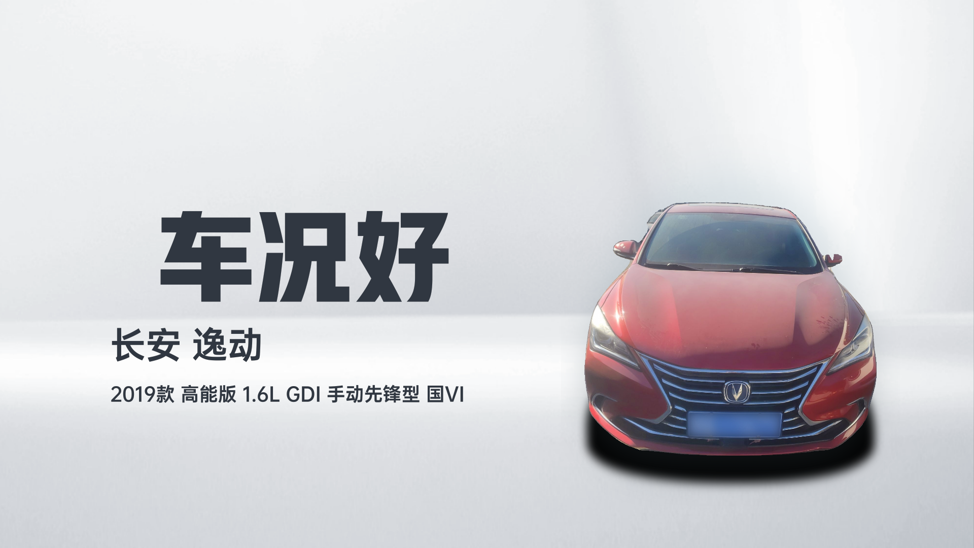 长安 逸动 2019款 高能版 1.6L GDI 手动先锋型 国VI解读1