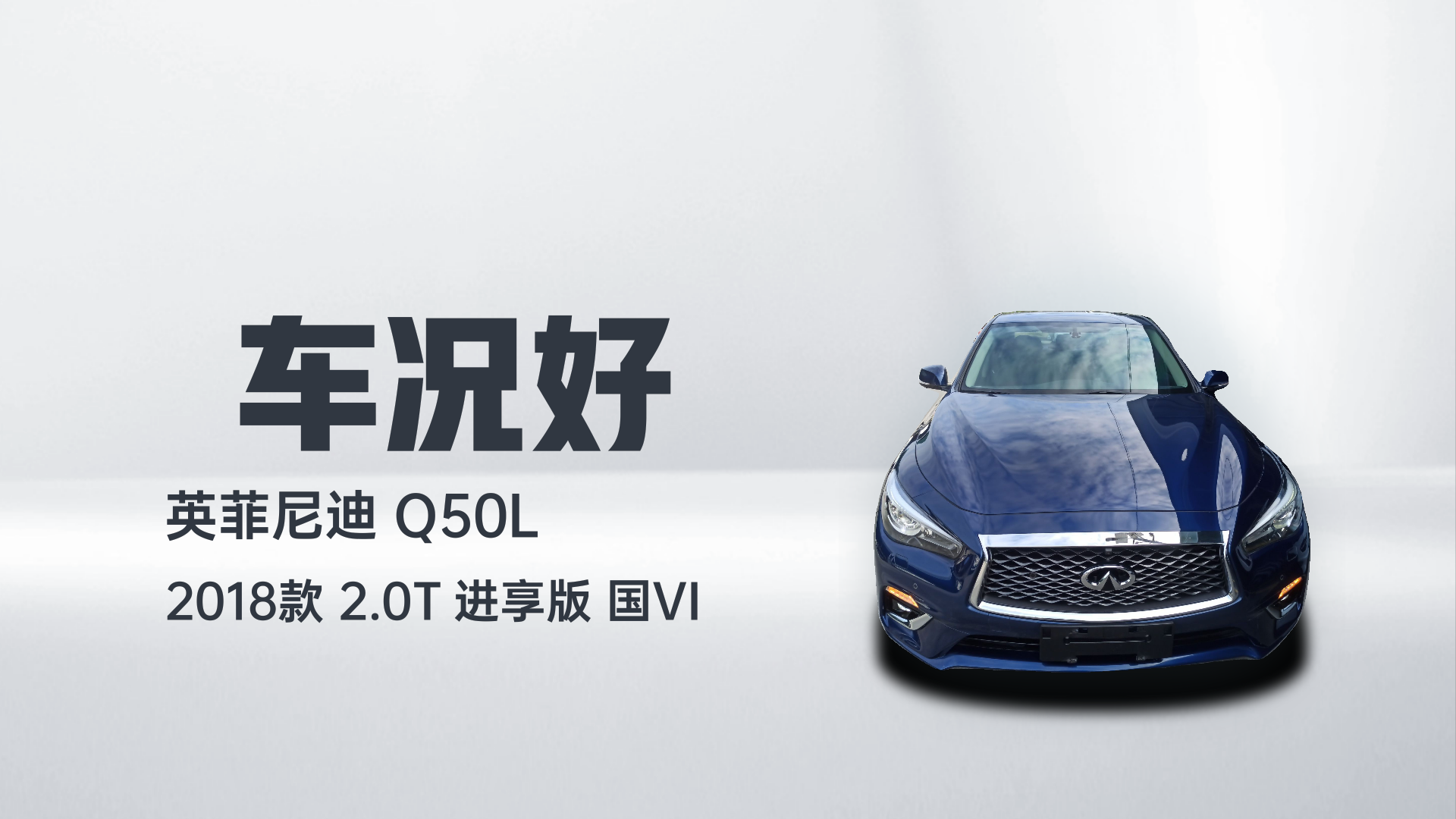 英菲尼迪Q50L 2018款 2.0T 逸享版 国VI解读2