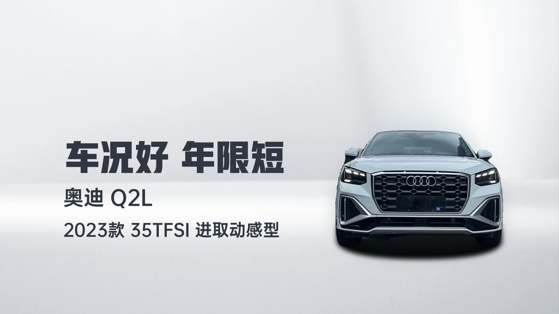 奥迪Q2L 2023款 35TFSI 进取动感型解读1