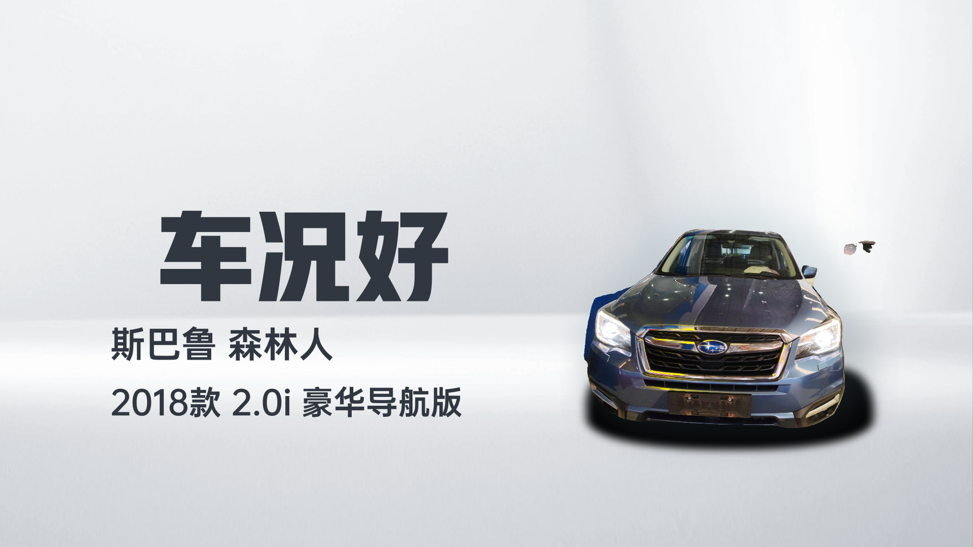 斯巴鲁 森林人 2018款 2.0i 豪华导航版解读1