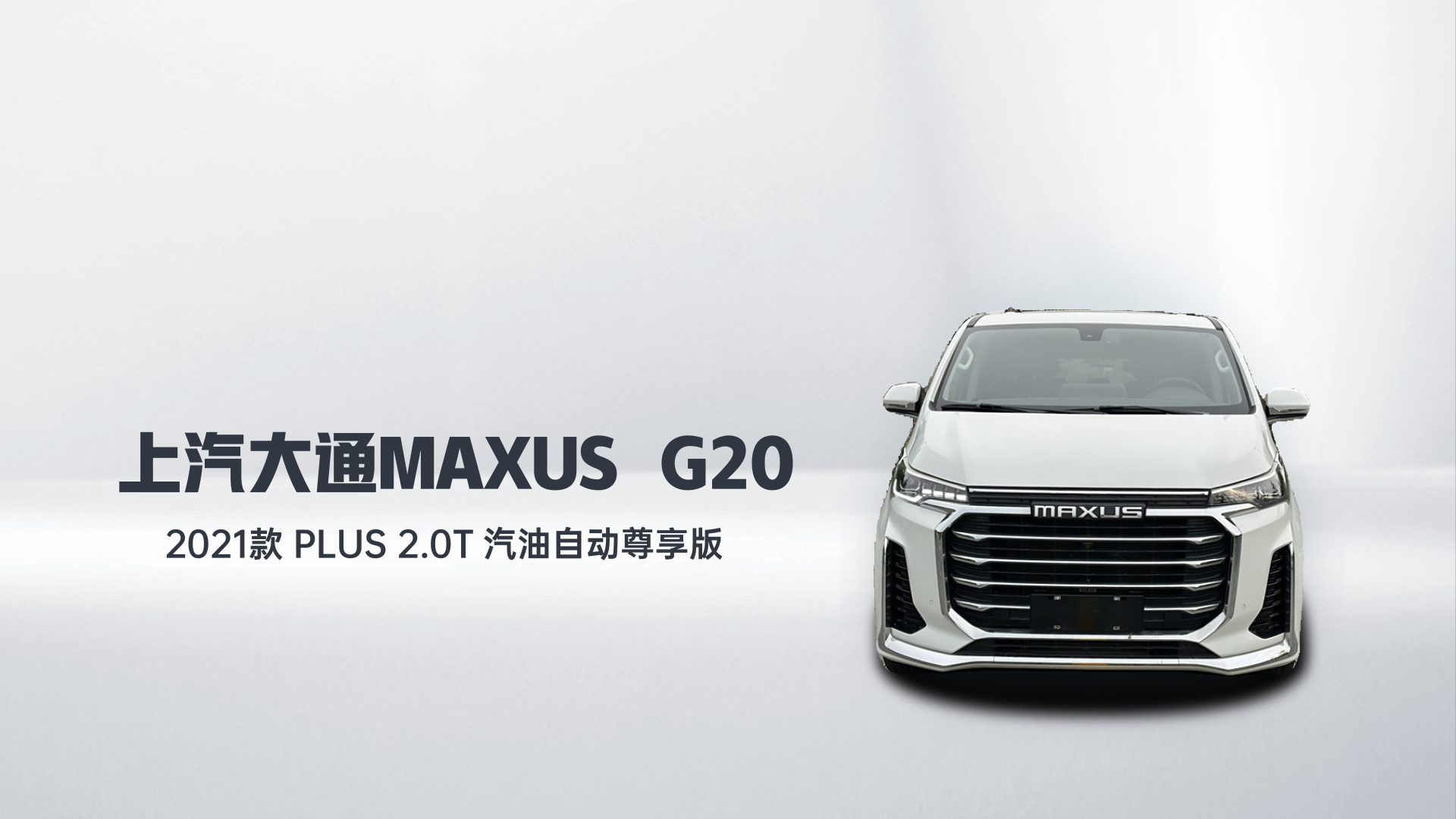 上汽大通MAXUS 大通G20 2021款 PLUS 2.0T 汽油自动尊享版解读2