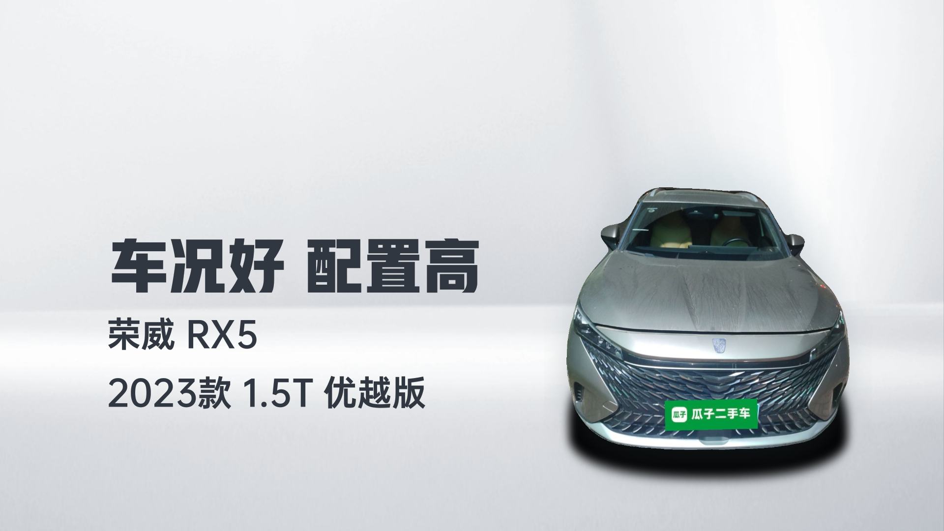 荣威RX5 2023款 1.5T 优越版解读1