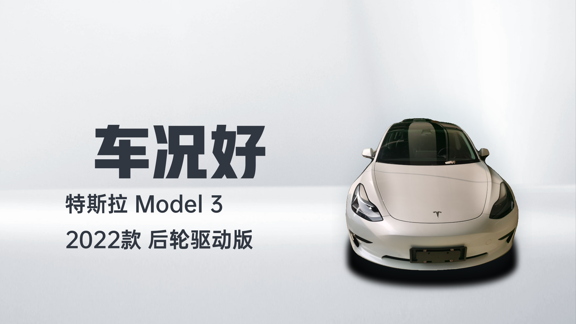 特斯拉 Model 3 2022款 后轮驱动版解读1