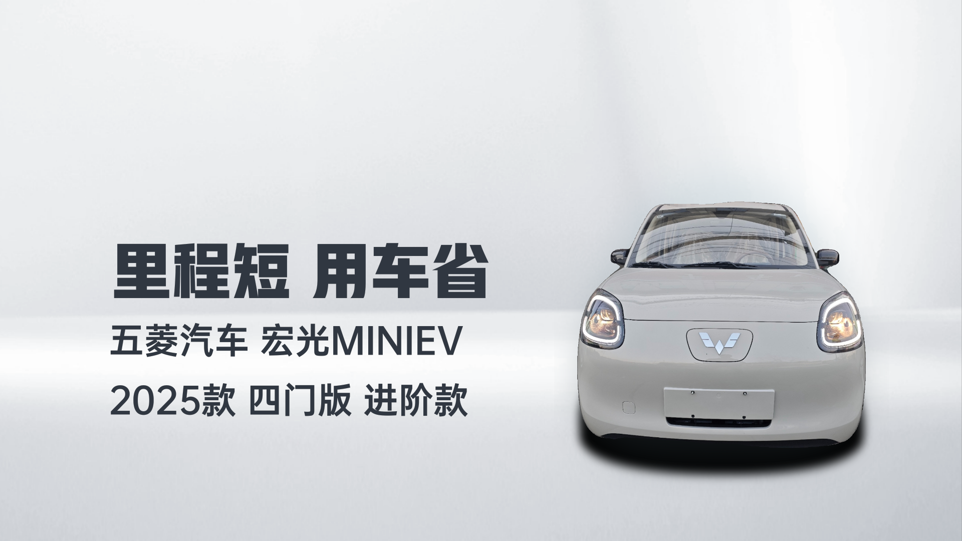 五菱汽车 宏光MINIEV 2025款 四门版 进阶款解读1